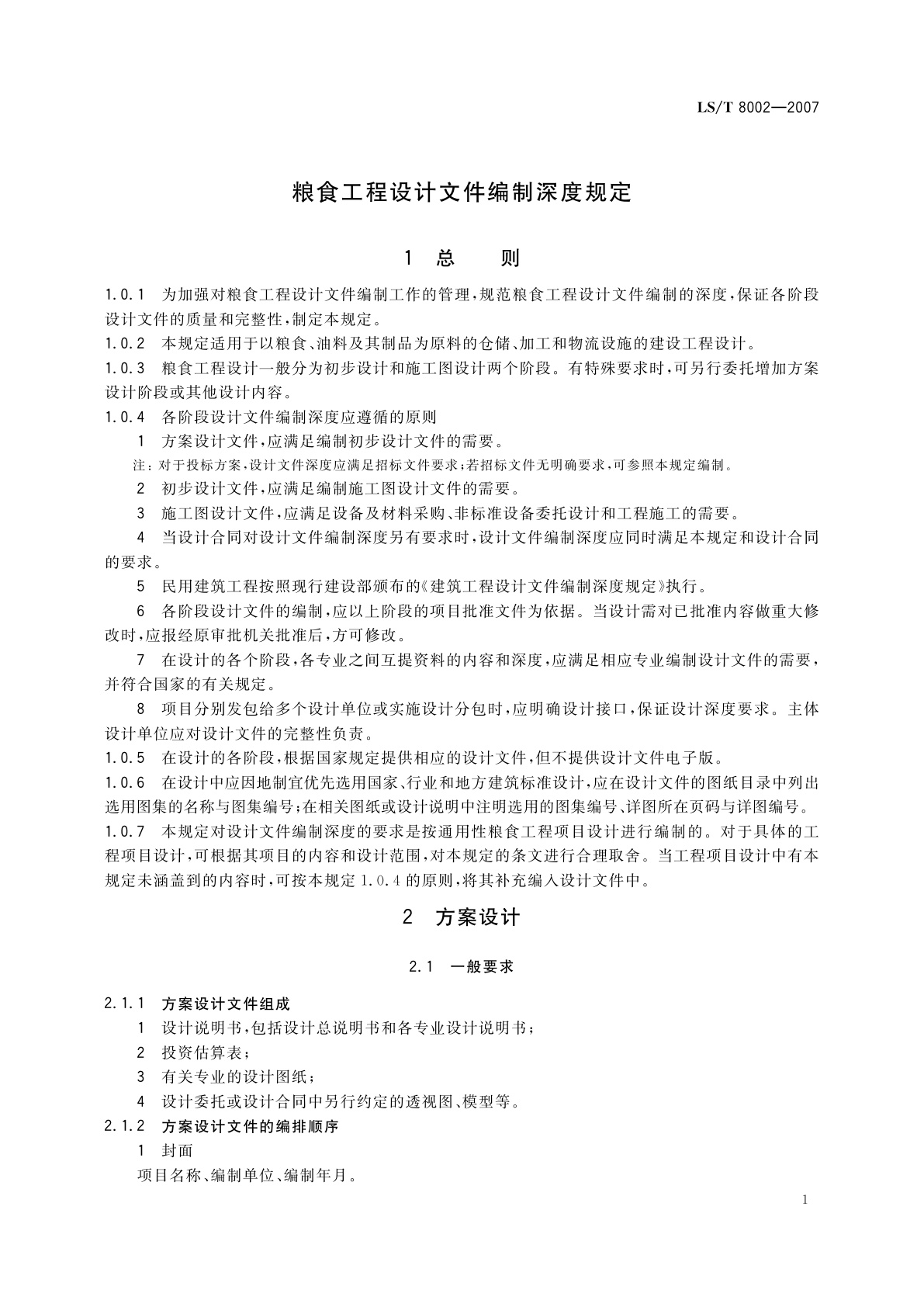 LS/T 8002-2007 粮食工程设计文件编制深度规定