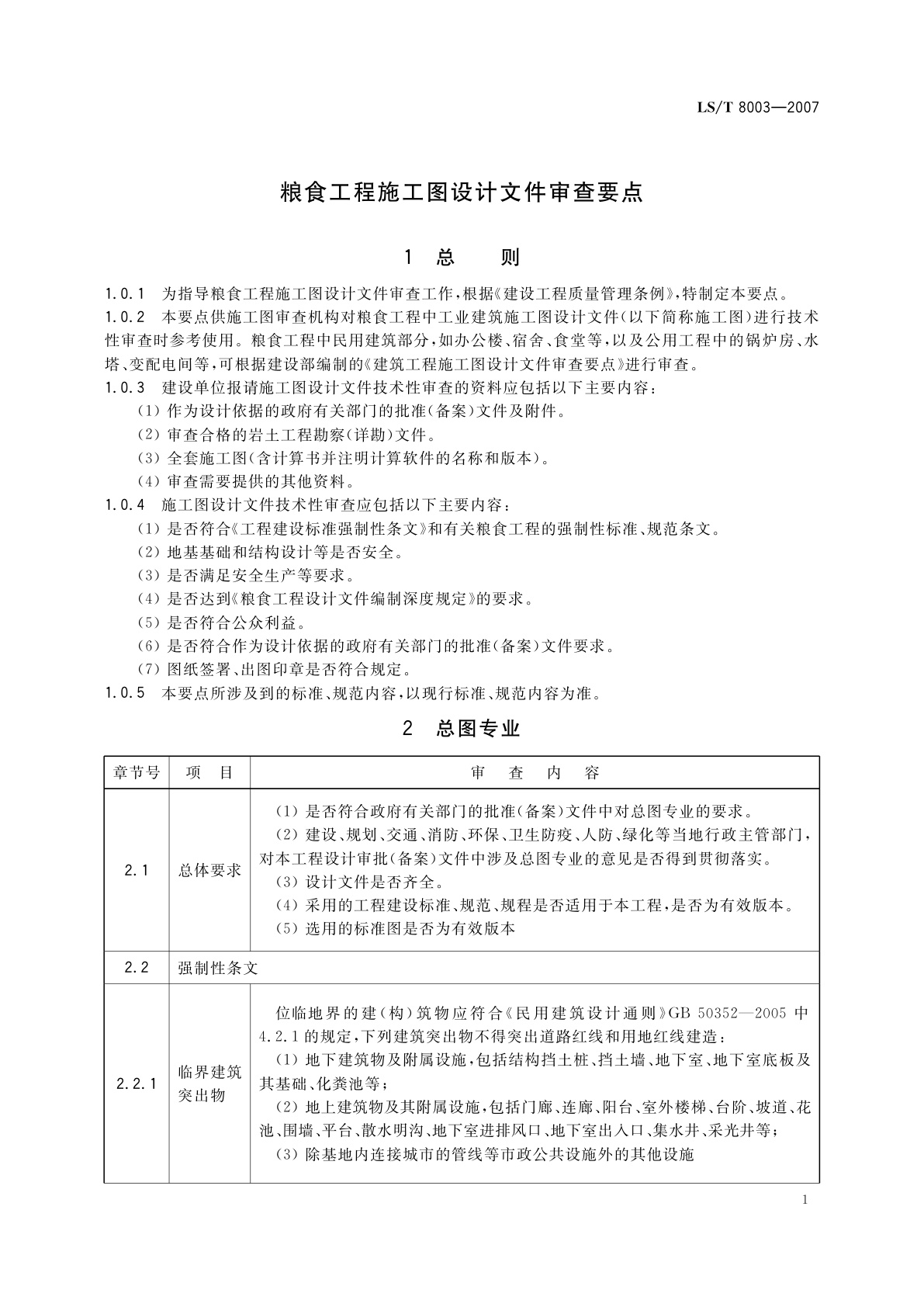 LS/T 8003-2007 粮食工程施工图设计文件审查要点