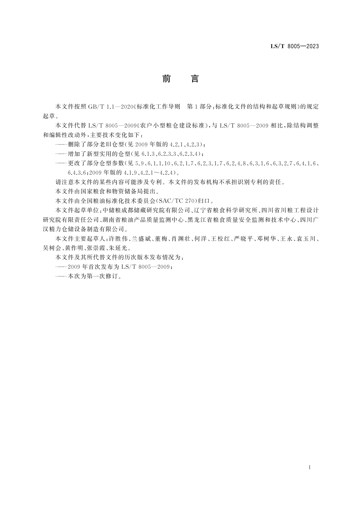 LS/T 8005-2023 农户小型粮仓建造技术规范