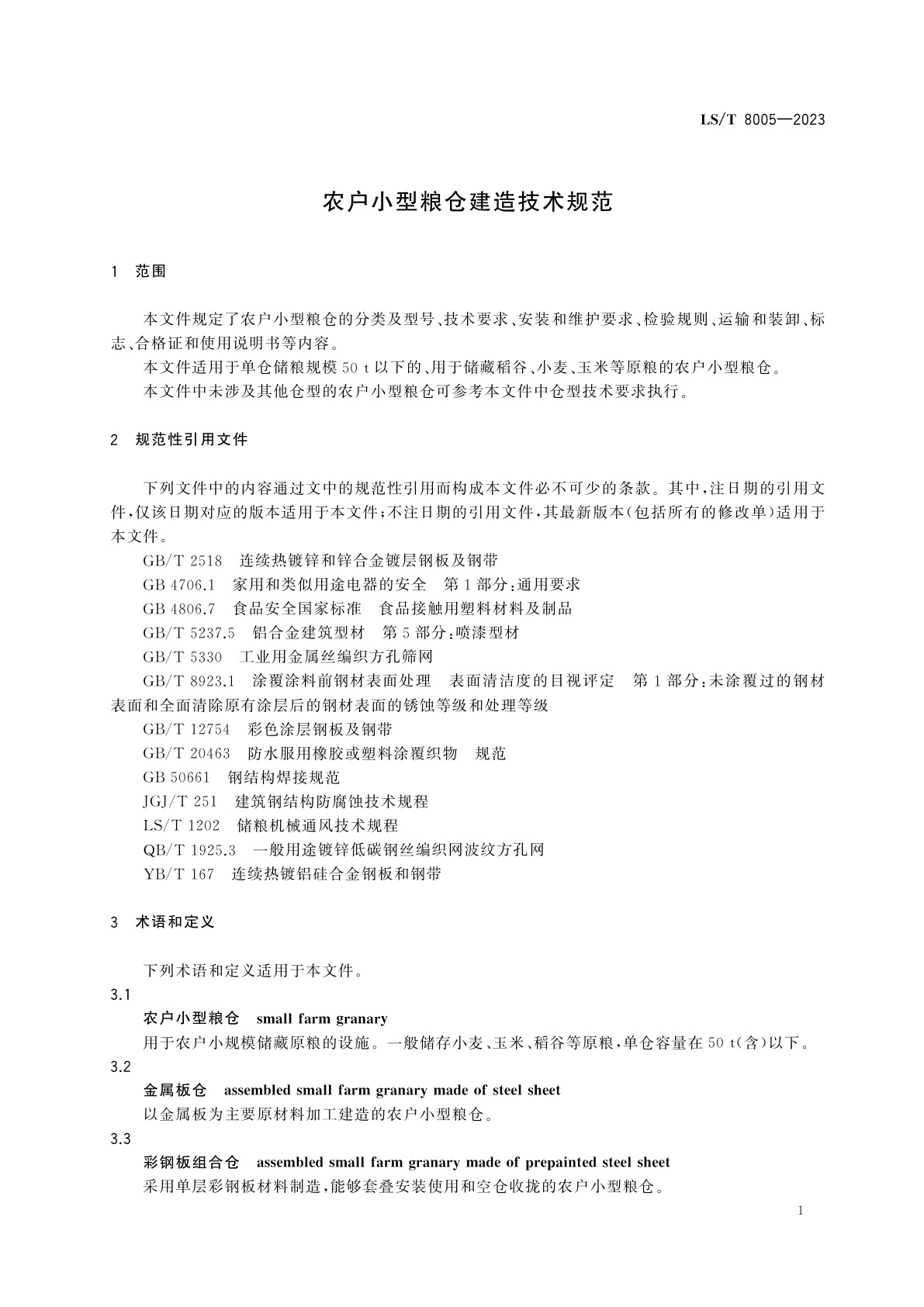 LS/T 8005-2023 农户小型粮仓建造技术规范