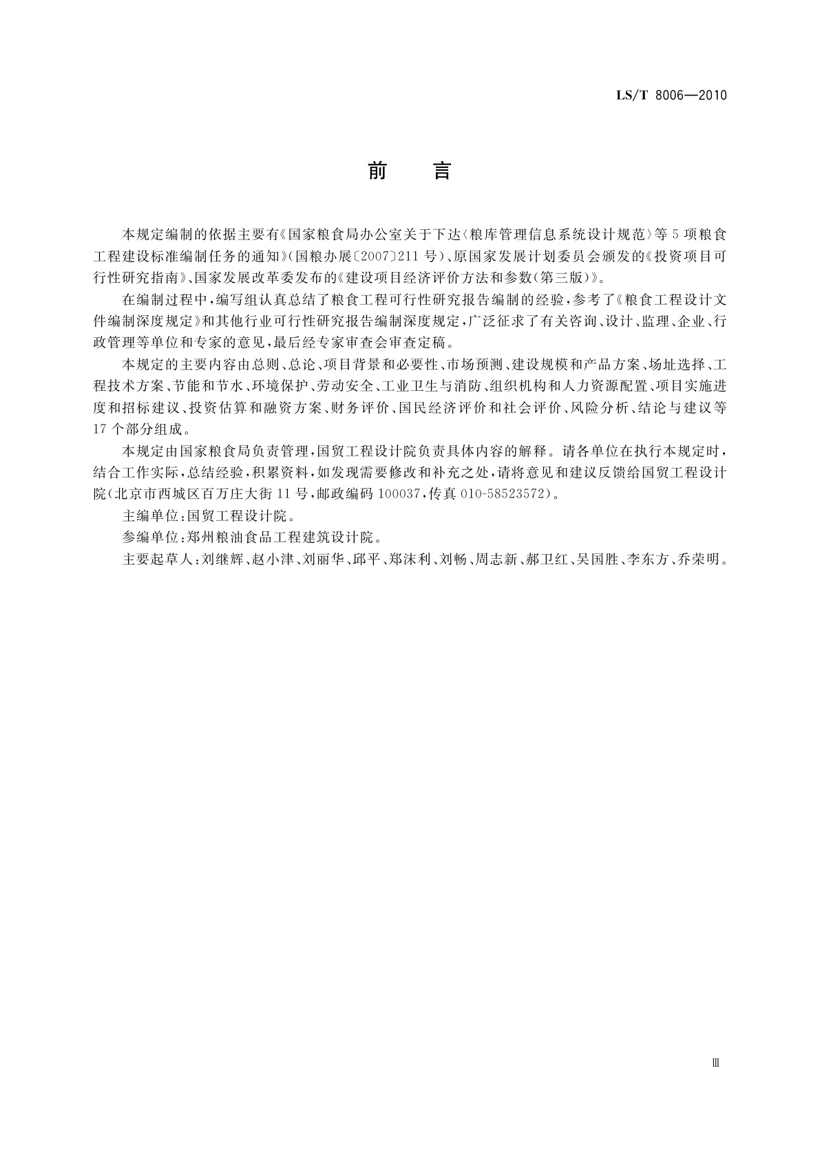 LS/T 8006-2010 粮食工程可行性研究报告编制深度规定
