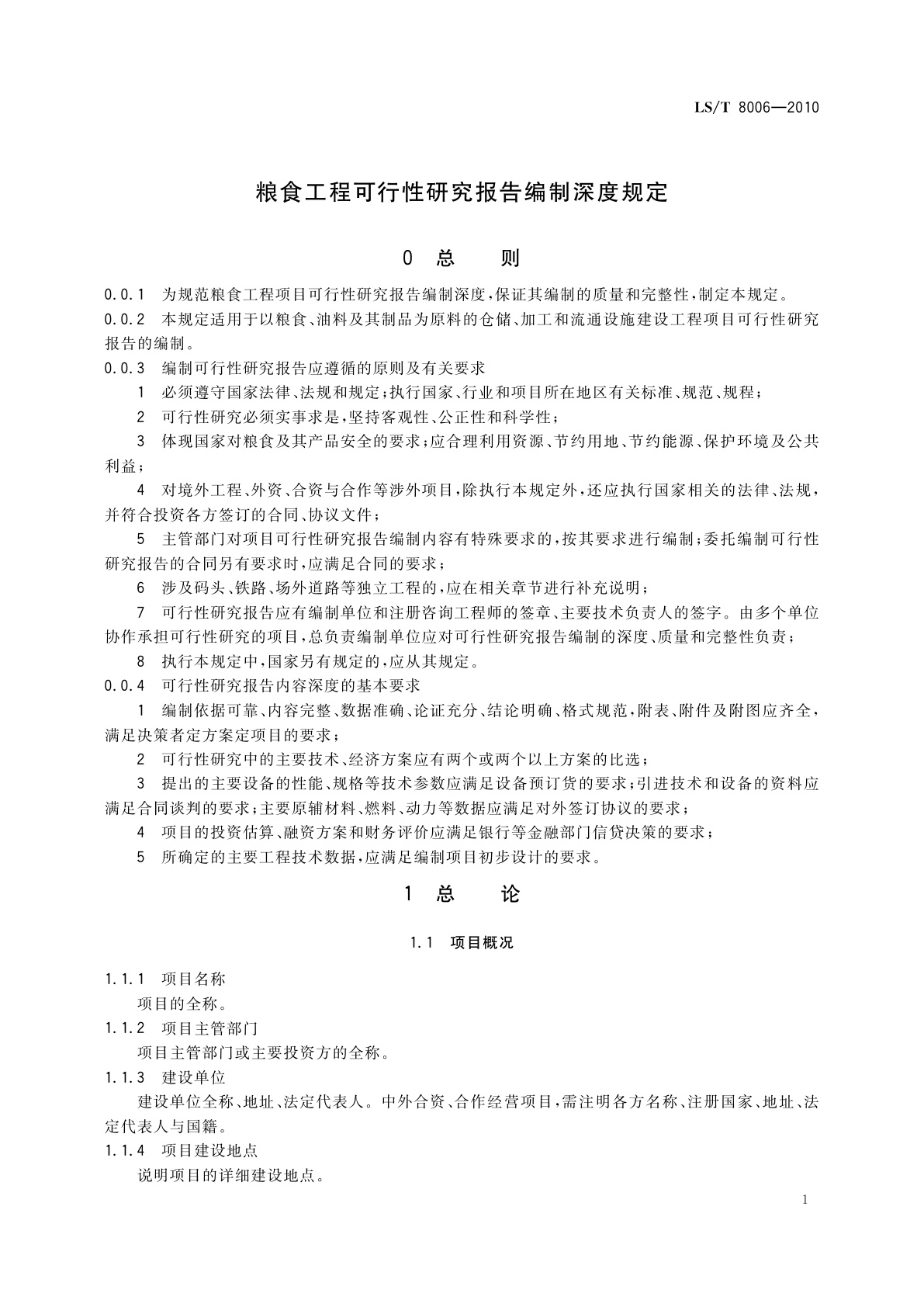LS/T 8006-2010 粮食工程可行性研究报告编制深度规定