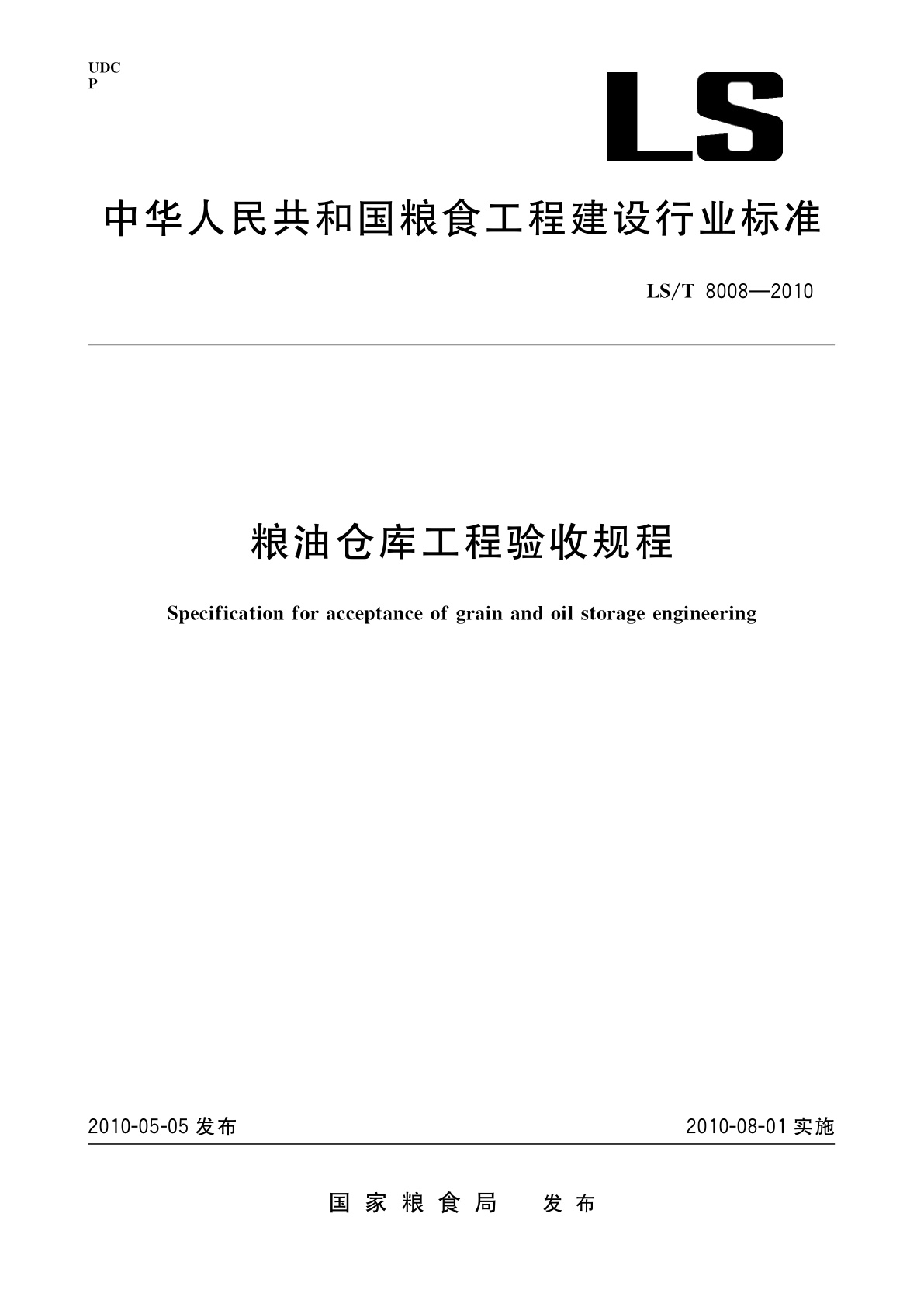 粮油仓库工程验收规程.pdf