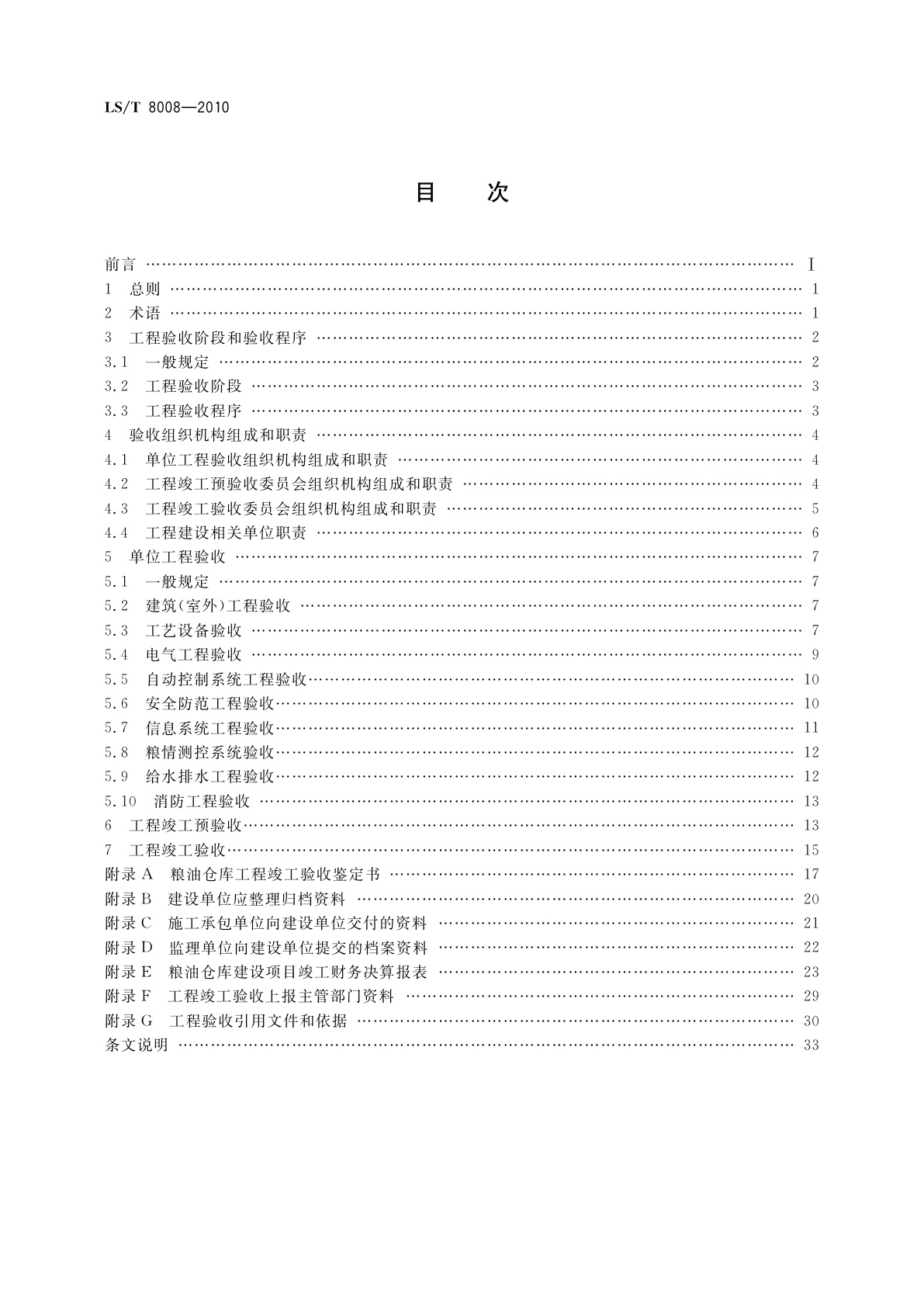 LS/T 8008-2010 粮油仓库工程验收规程