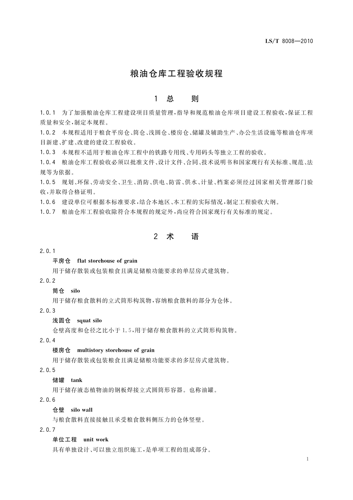LS/T 8008-2010 粮油仓库工程验收规程
