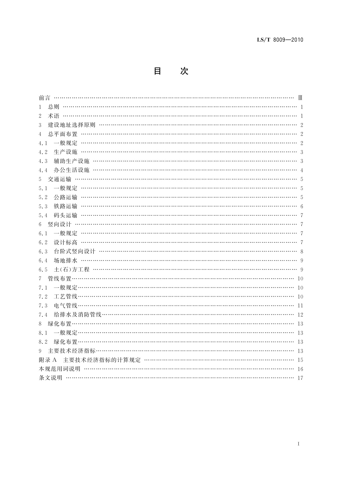 LS/T 8009-2010 粮食物流园区总平面设计规范