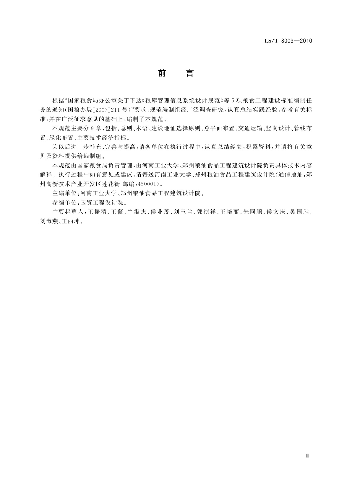 LS/T 8009-2010 粮食物流园区总平面设计规范