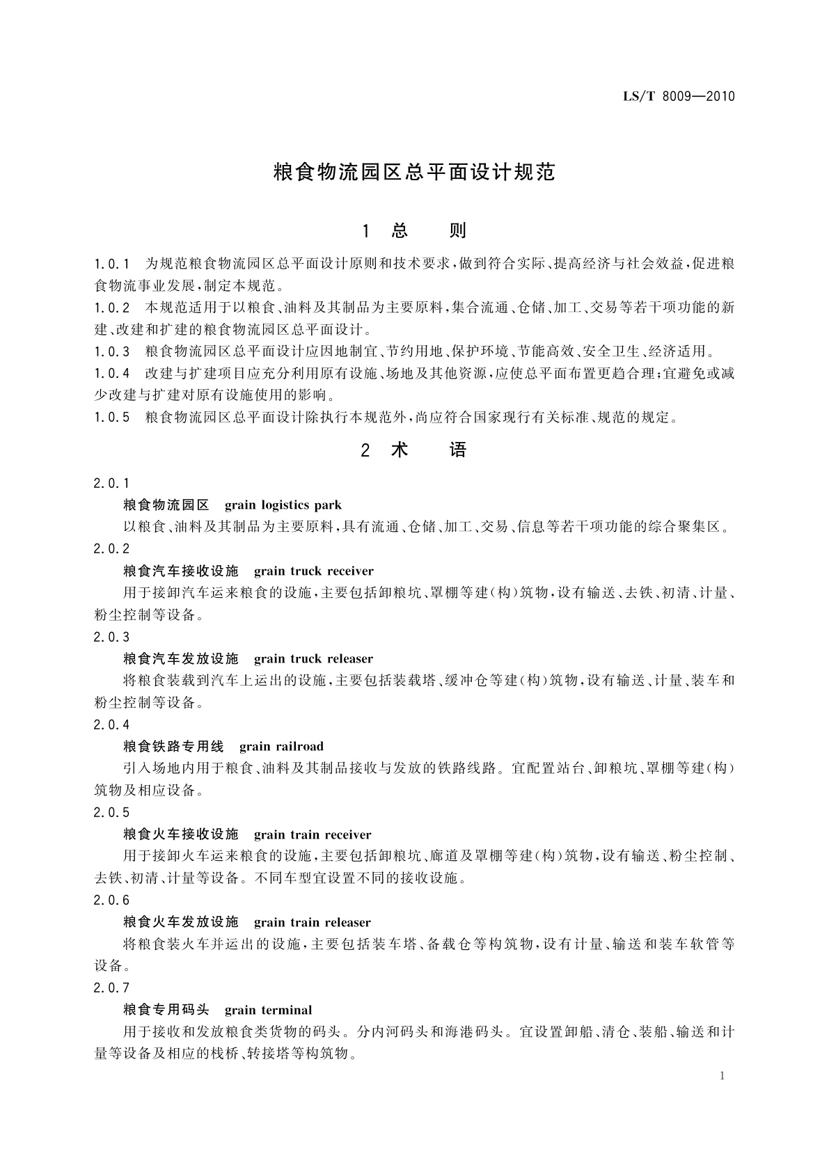 LS/T 8009-2010 粮食物流园区总平面设计规范