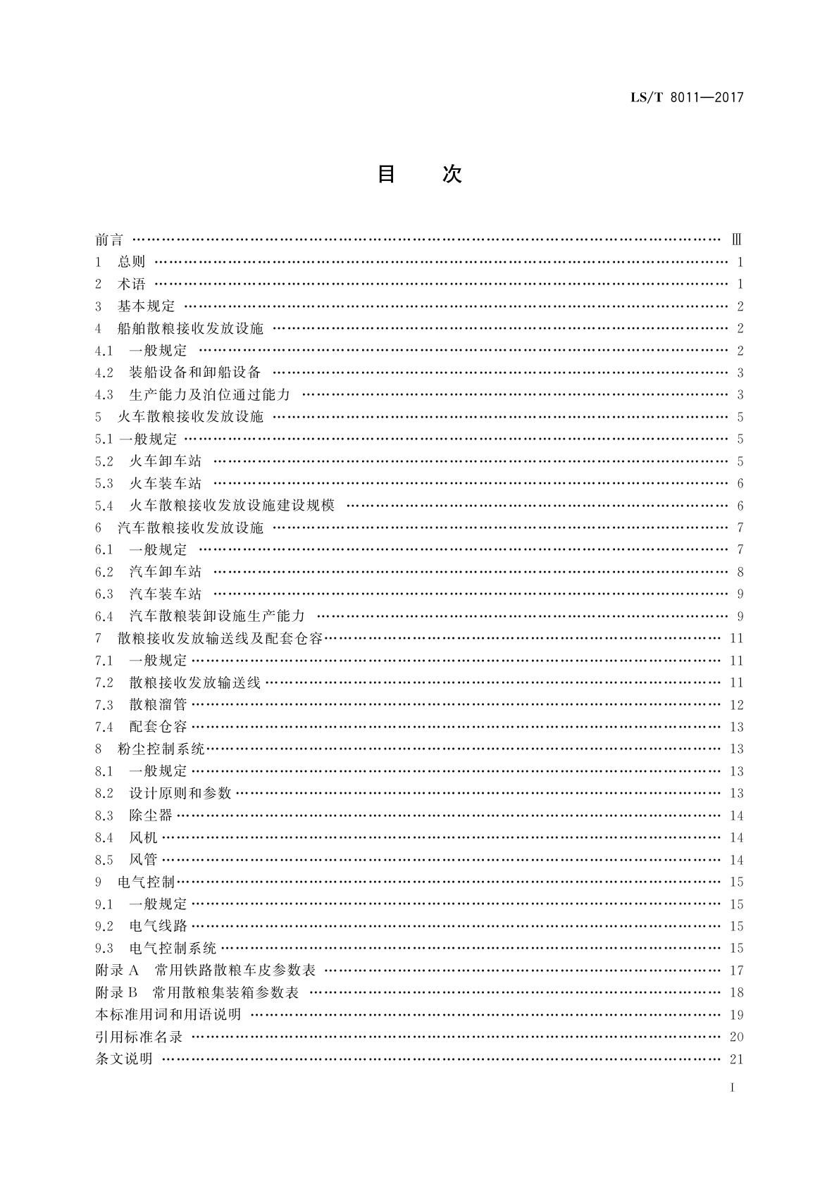 LS/T 8011-2017 散粮接收发放设施设计技术规程