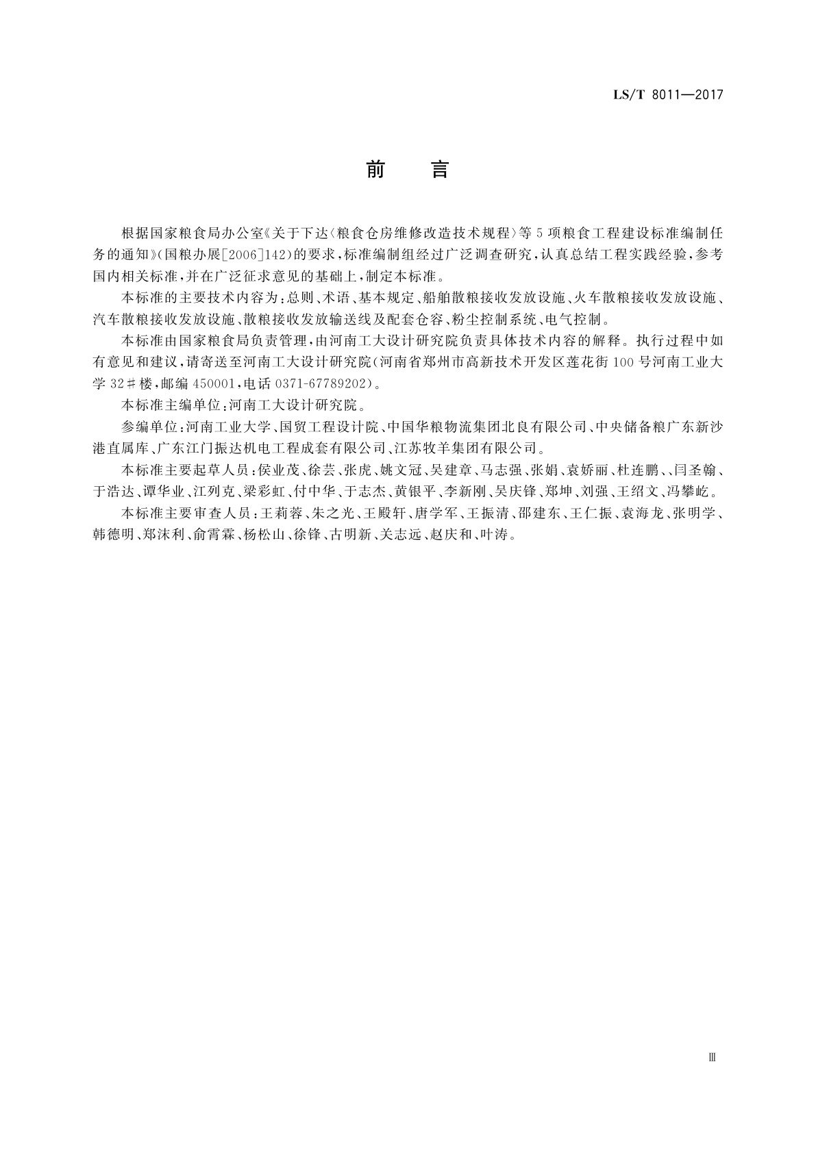 LS/T 8011-2017 散粮接收发放设施设计技术规程