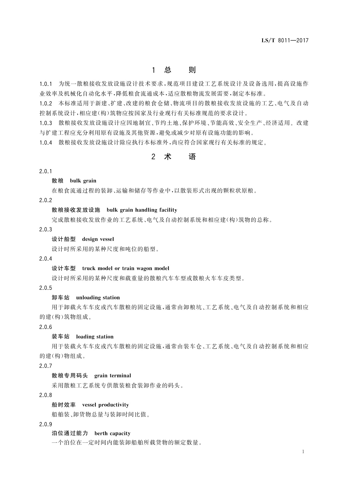 LS/T 8011-2017 散粮接收发放设施设计技术规程