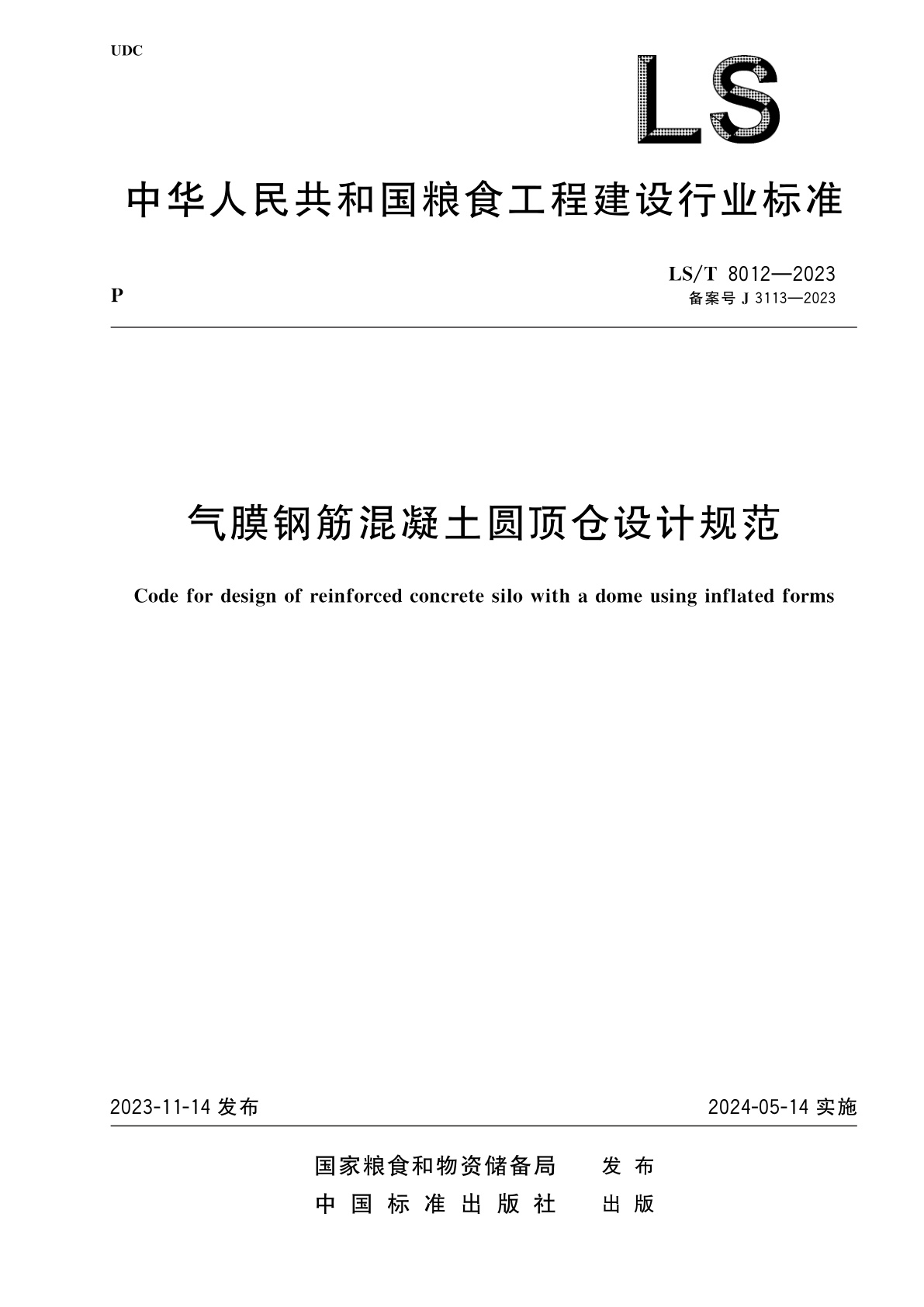 气膜钢筋混凝土圆顶仓设计规范.pdf