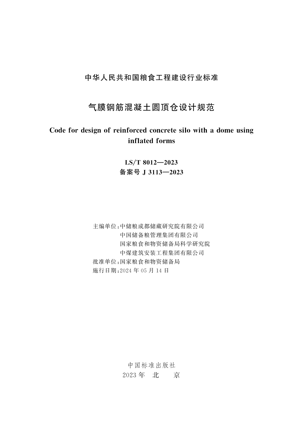 LS/T 8012-2023 气膜钢筋混凝土圆顶仓设计规范