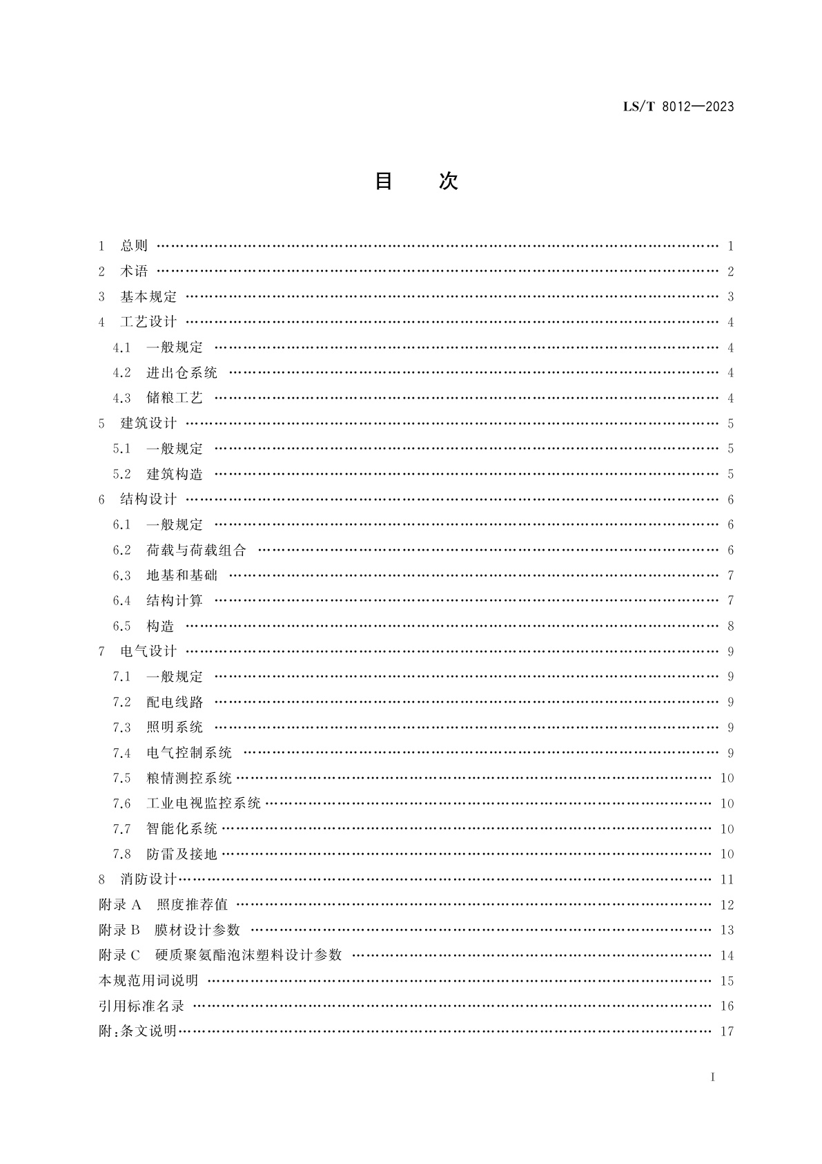 LS/T 8012-2023 气膜钢筋混凝土圆顶仓设计规范