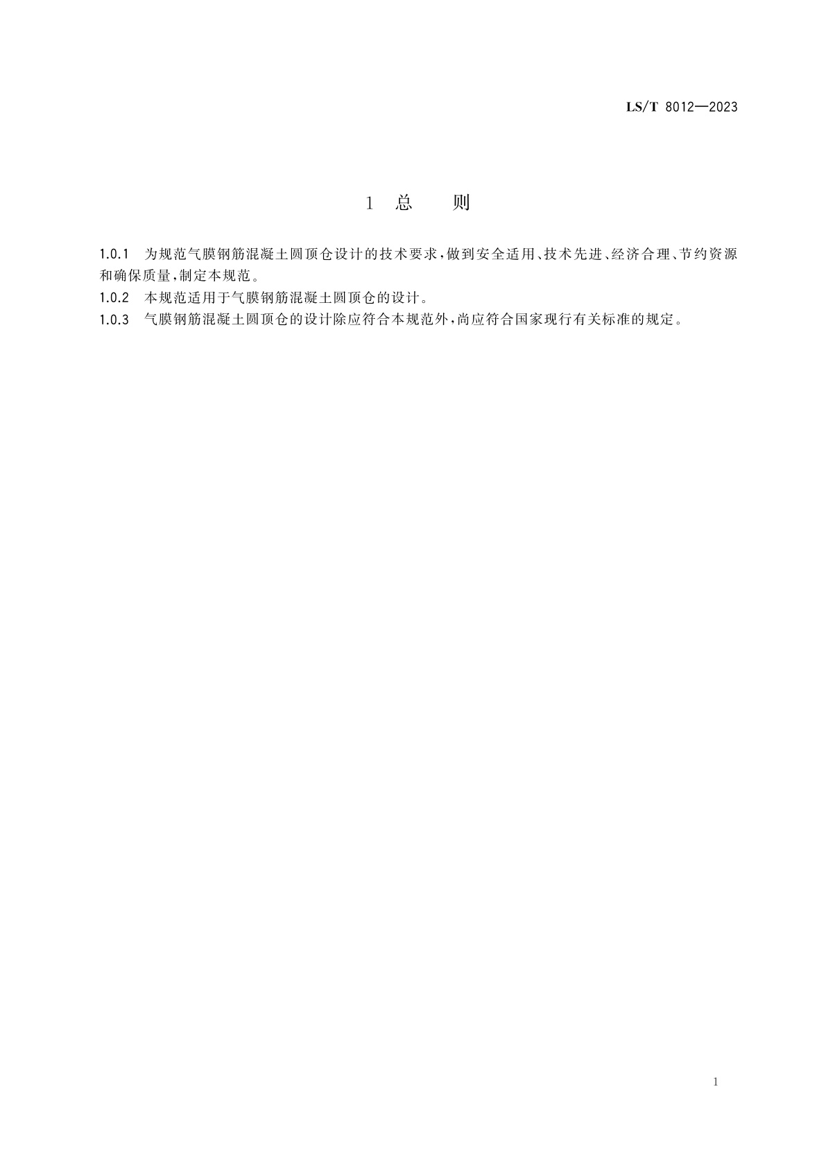 LS/T 8012-2023 气膜钢筋混凝土圆顶仓设计规范