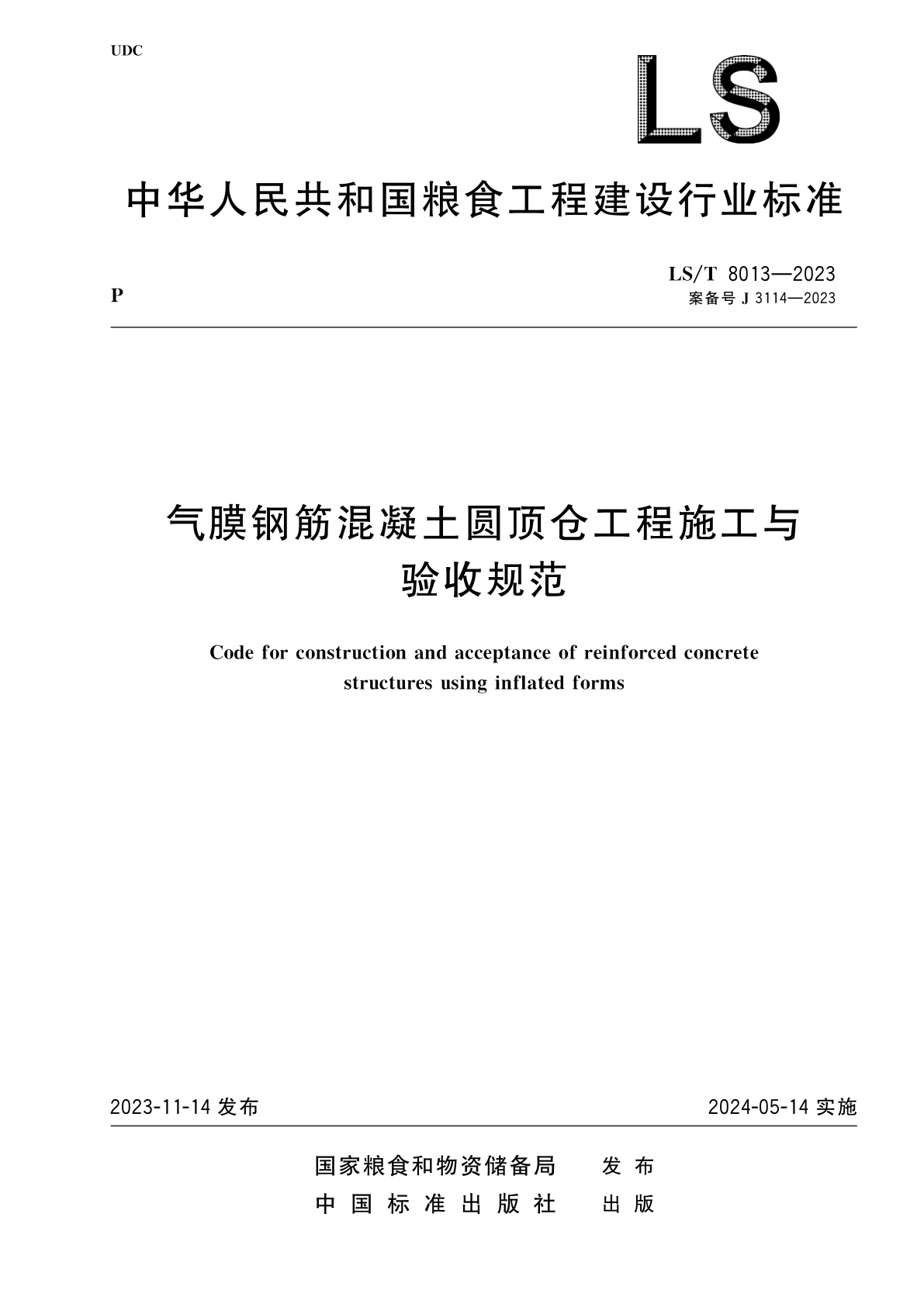 气膜钢筋混凝土圆顶仓工程施工与验收规范.pdf