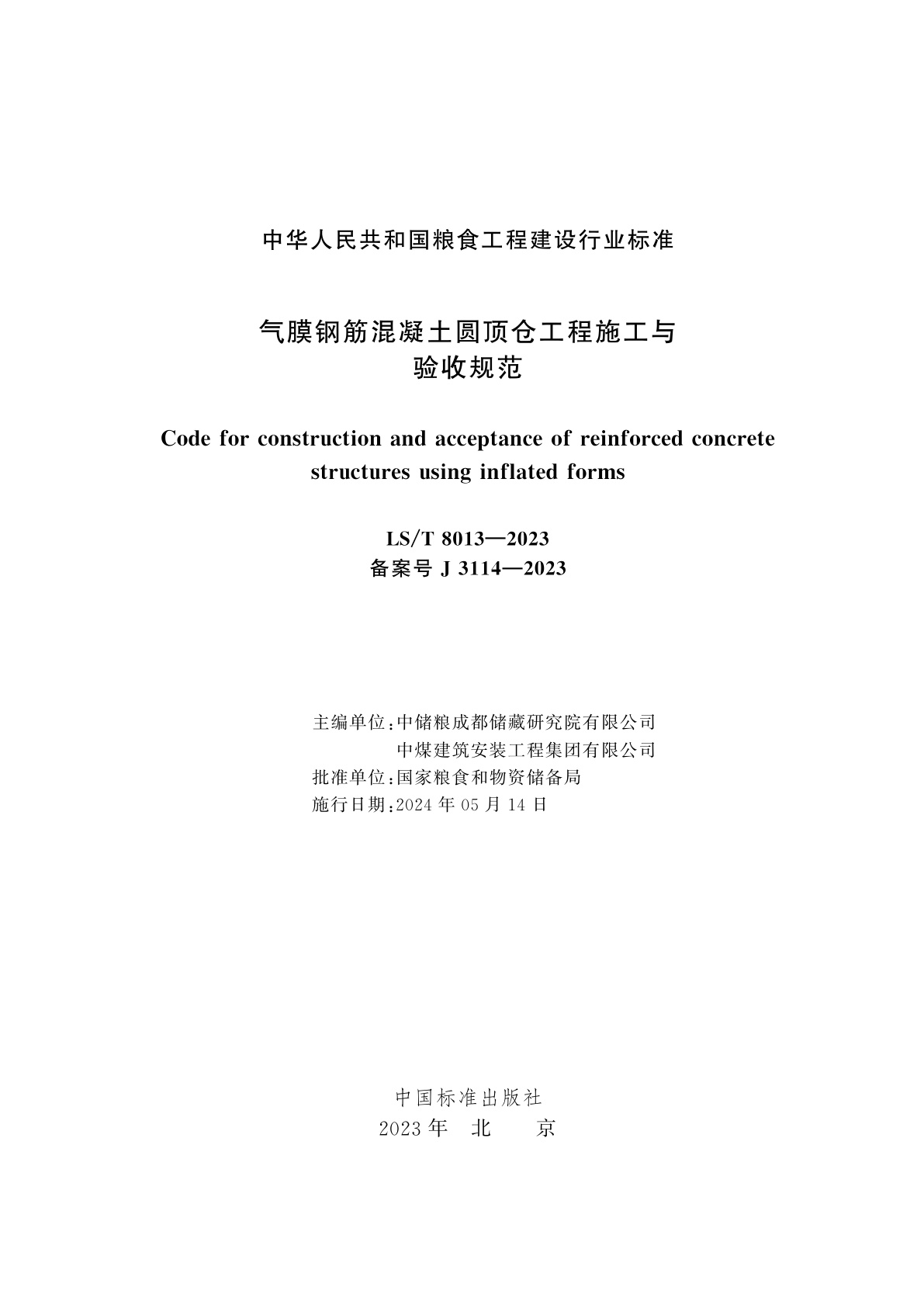 LS/T 8013-2023 气膜钢筋混凝土圆顶仓工程施工与验收规范