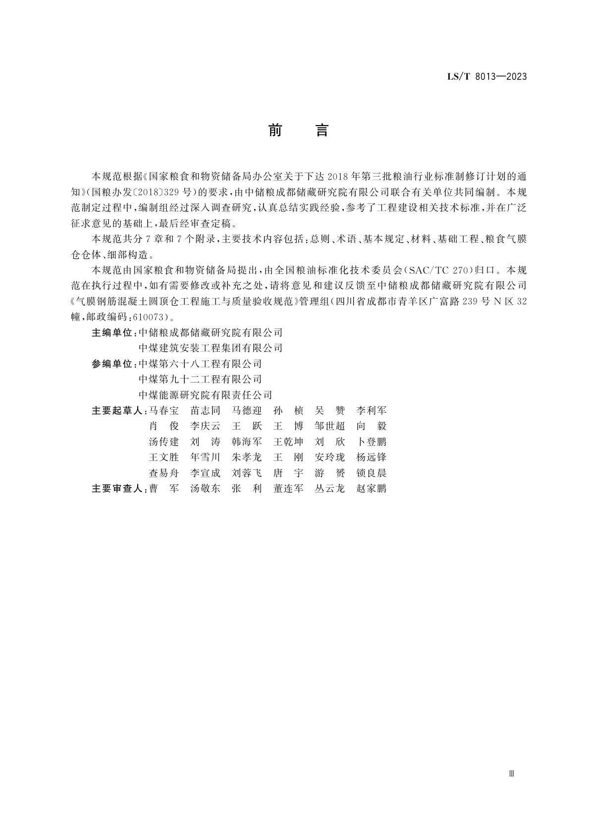 LS/T 8013-2023 气膜钢筋混凝土圆顶仓工程施工与验收规范