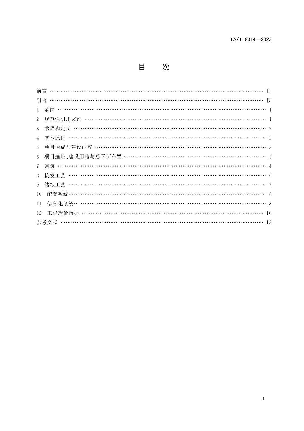 LS/T 8014-2023 高标准粮仓建设标准