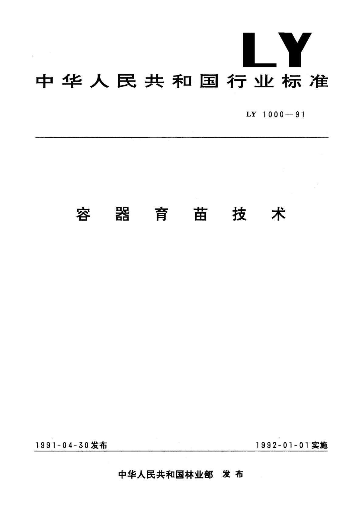 容器育苗技术.pdf