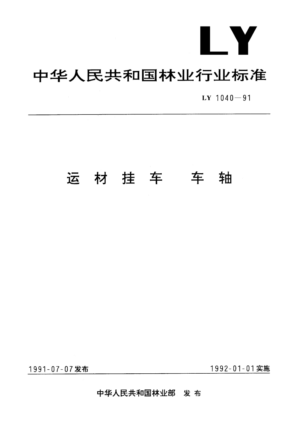 运材挂车　车轴.pdf