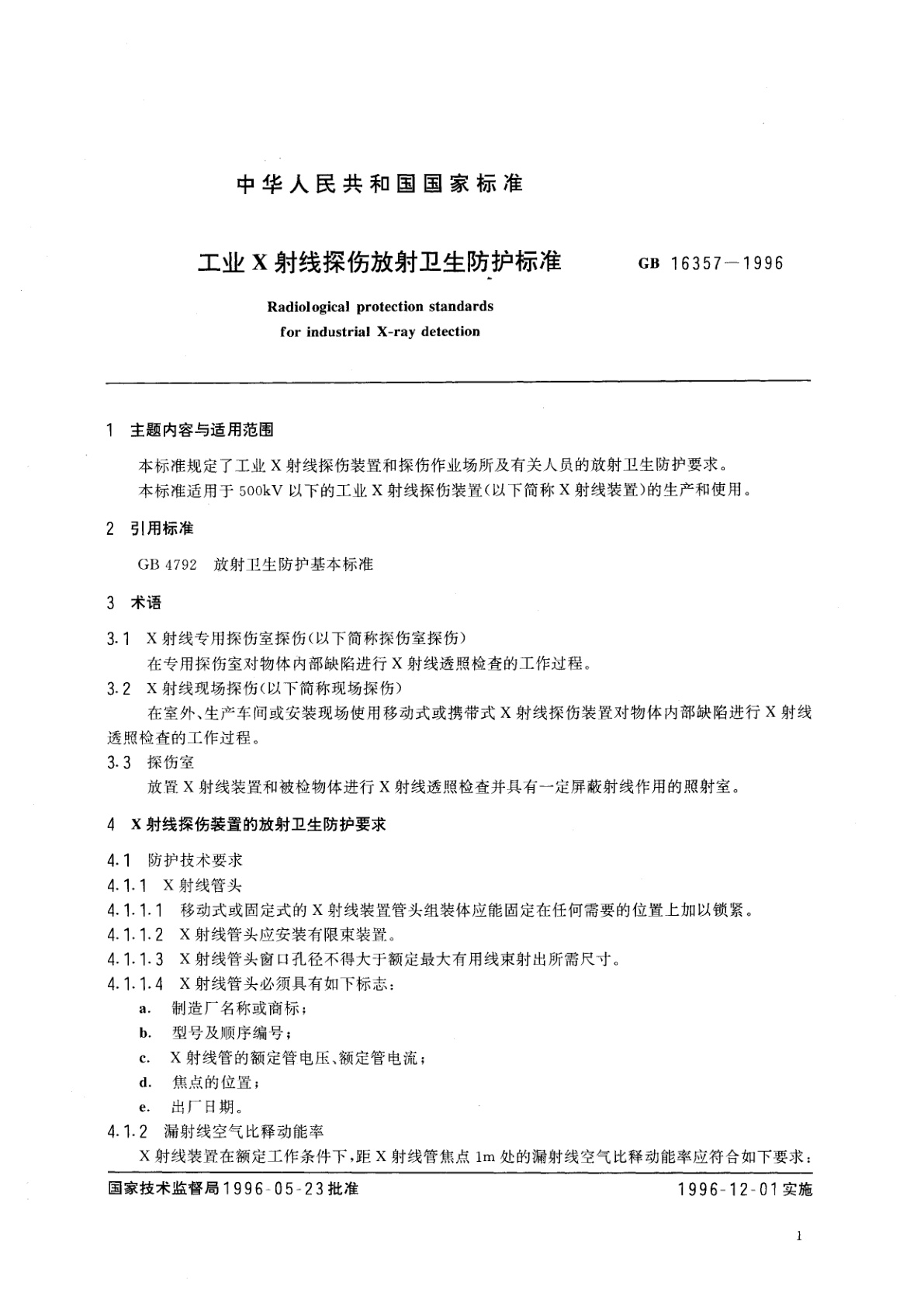 GB 16357-1996 工业X射线探伤放射卫生防护标准