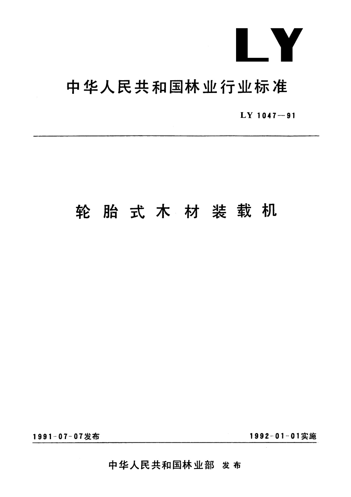 轮胎式木材装截机.pdf