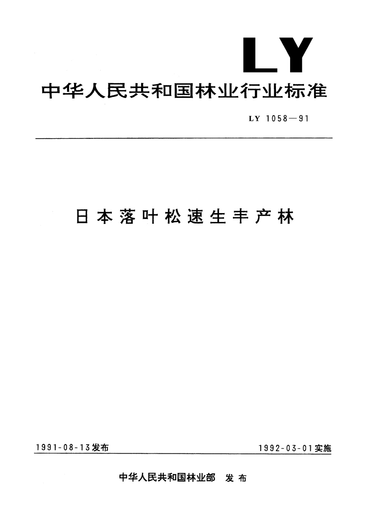 日本落叶松速生丰产林.pdf