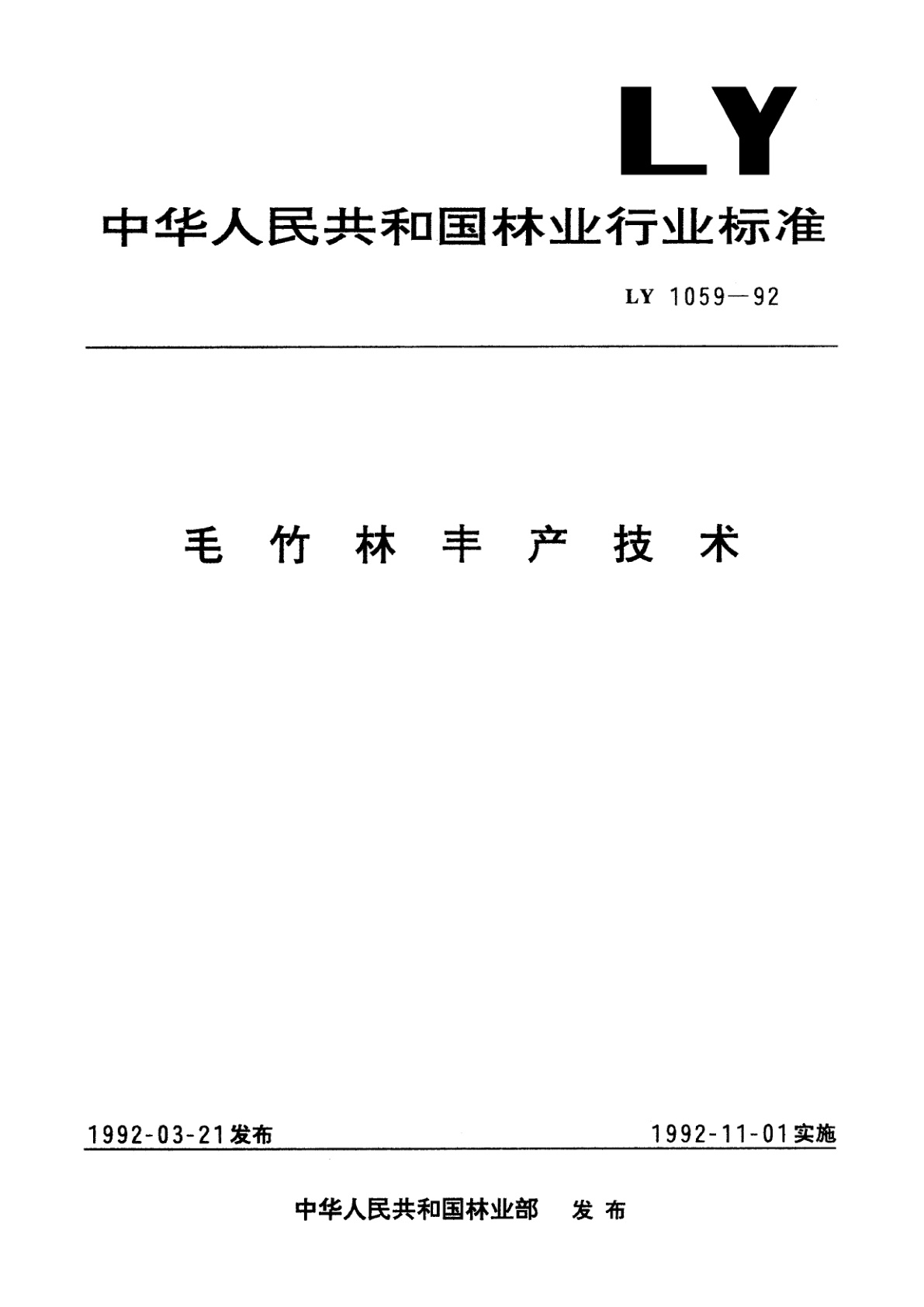 毛竹林丰产技术.pdf