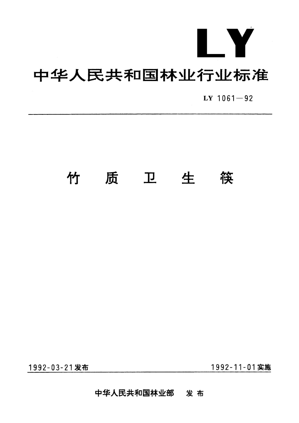 竹质卫生筷.pdf
