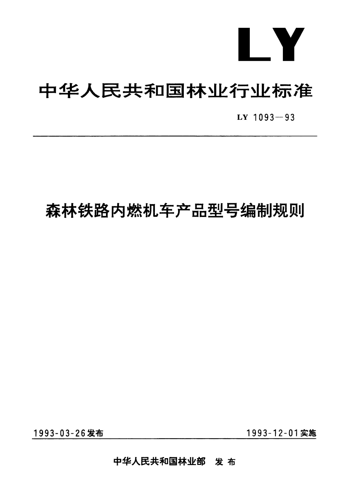 森林铁路内燃机车产品型号编制规则.pdf