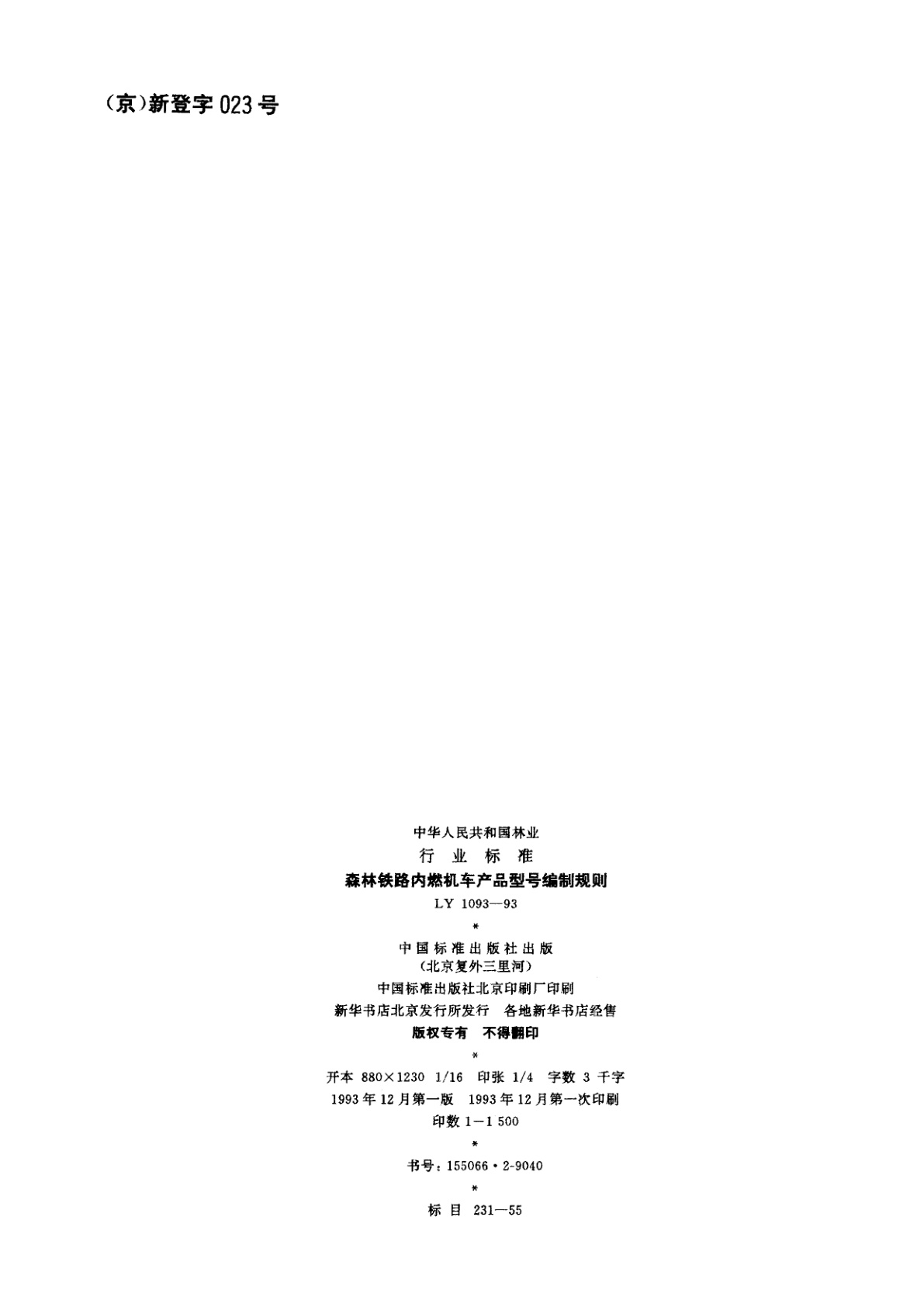 LY 1093-1993 森林铁路内燃机车产品型号编制规则