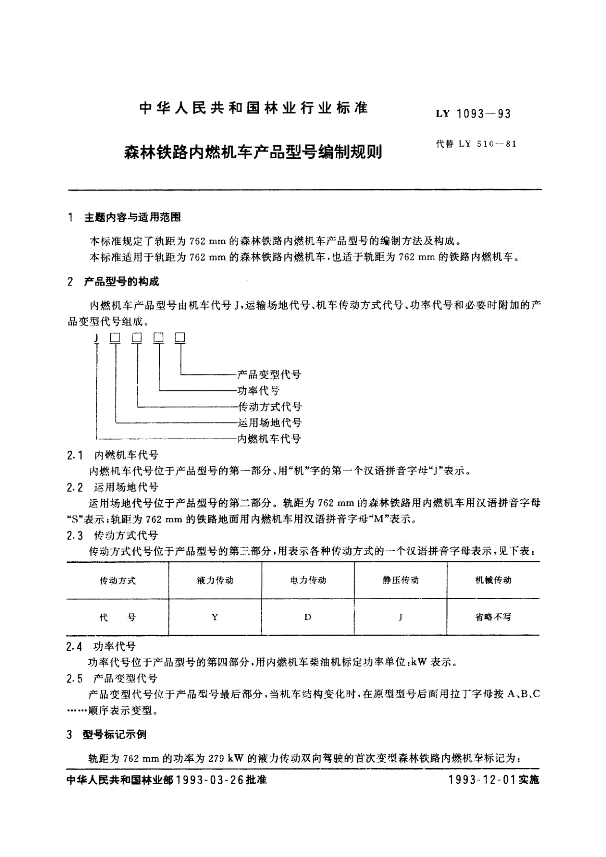LY 1093-1993 森林铁路内燃机车产品型号编制规则