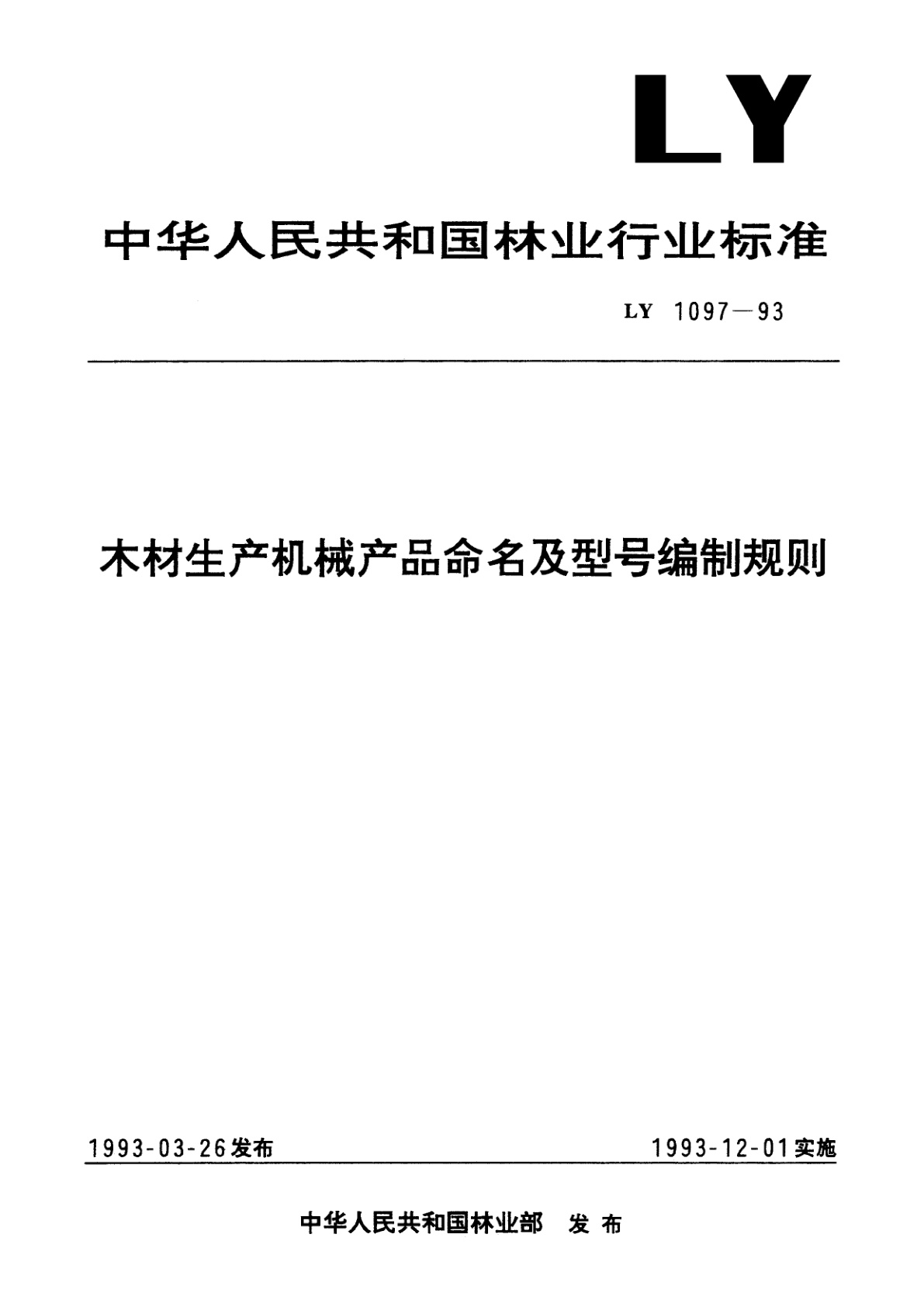 木材生产机械产品命名及型号编制规则.pdf