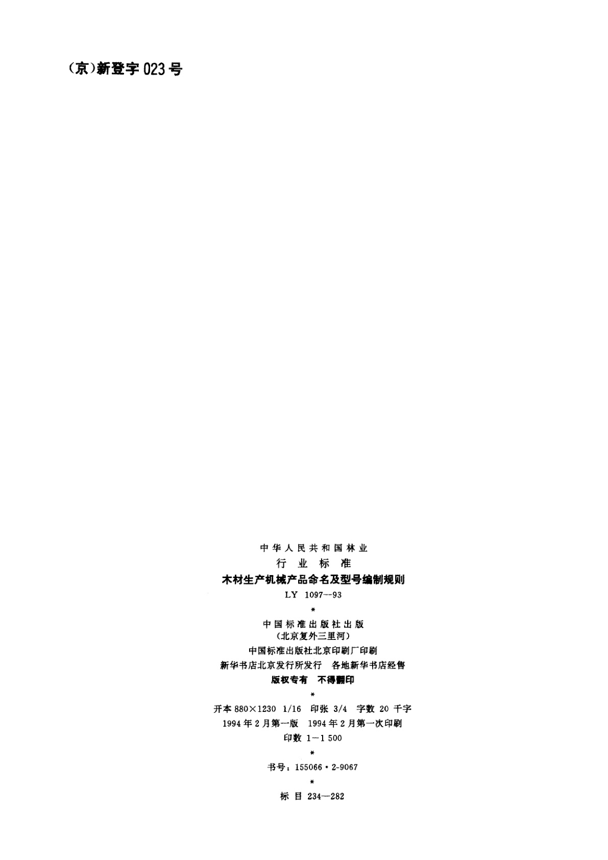 LY 1097-1993 木材生产机械产品命名及型号编制规则