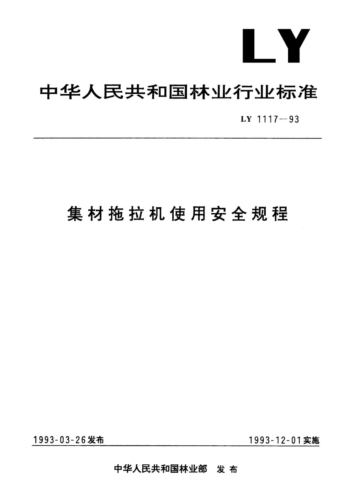 集材拖拉机使用安全规程.pdf