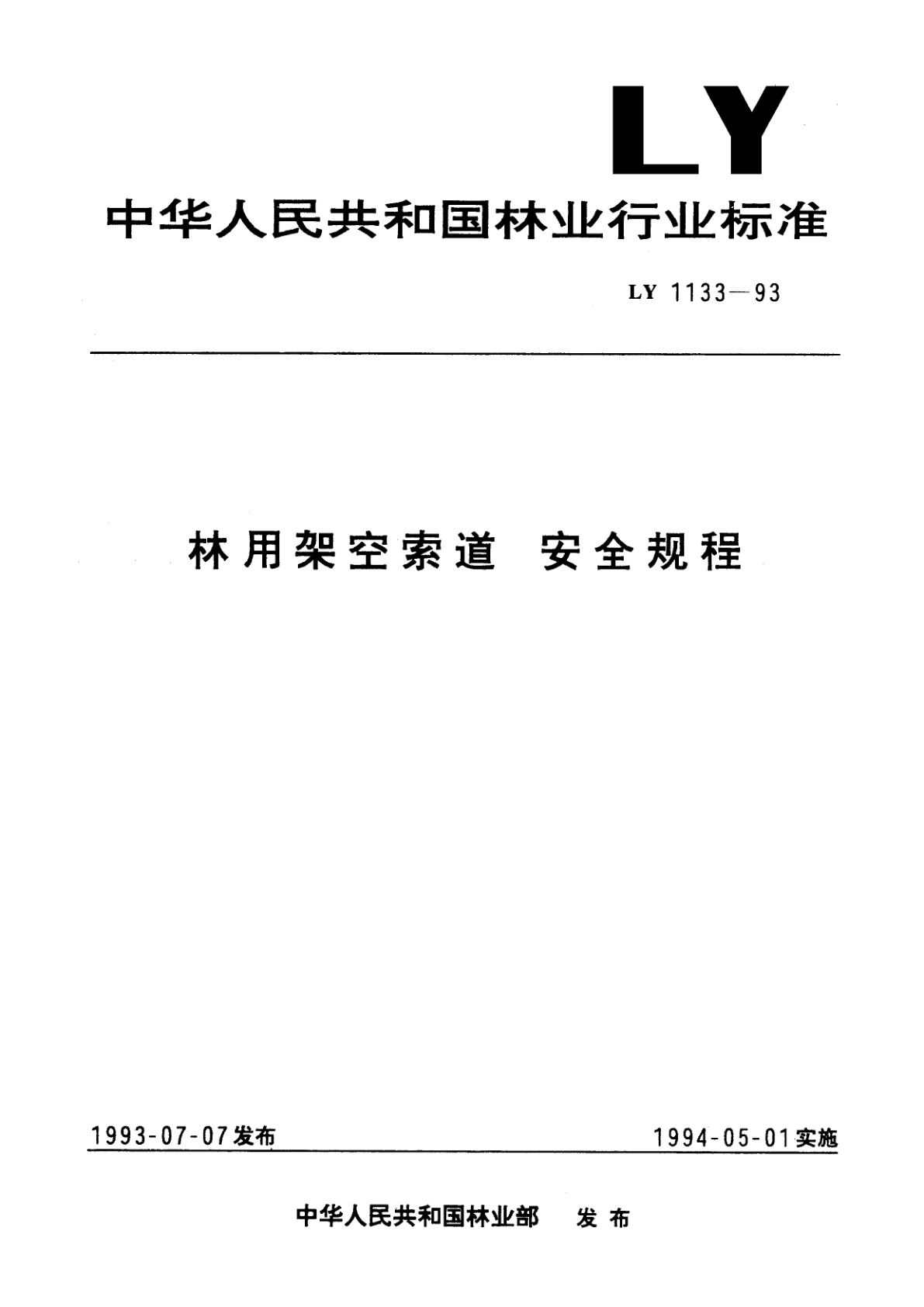 林用架空索道　安全规程.pdf