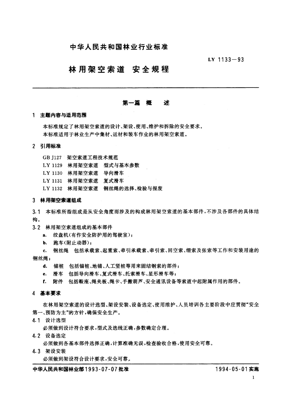 LY 1133-1993 林用架空索道　安全规程