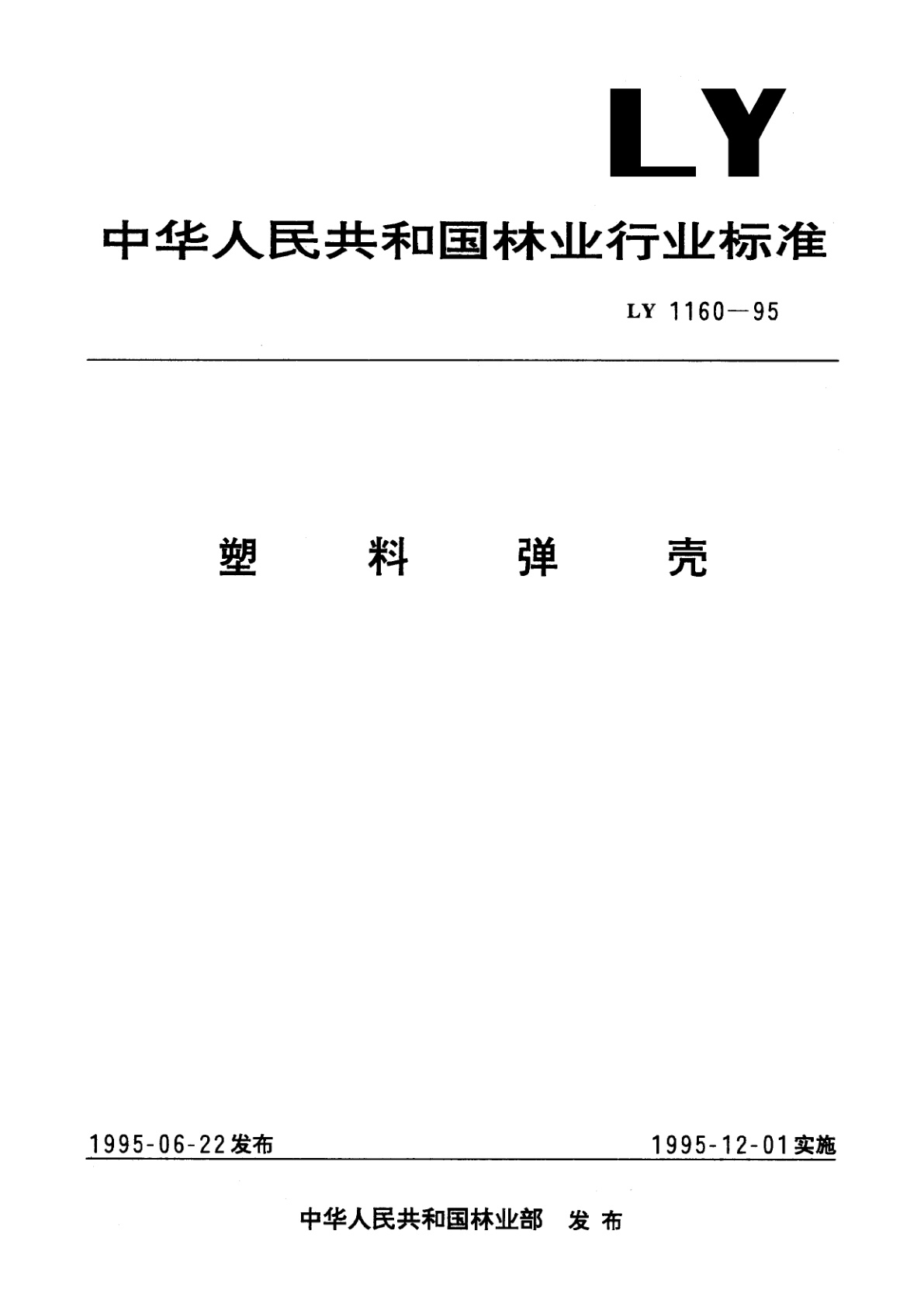 塑料弹壳.pdf