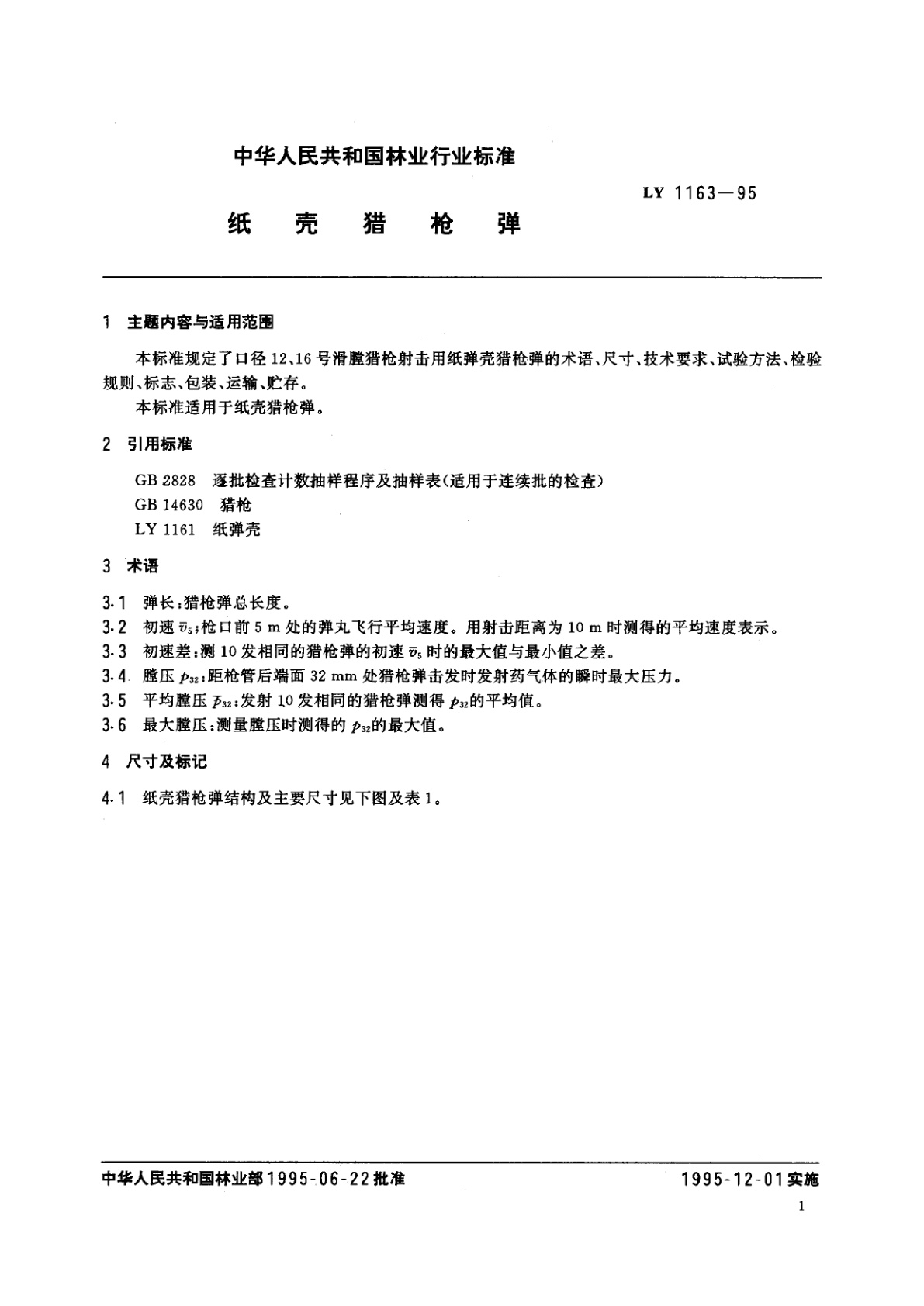 LY 1163-1995 纸壳猎枪弹