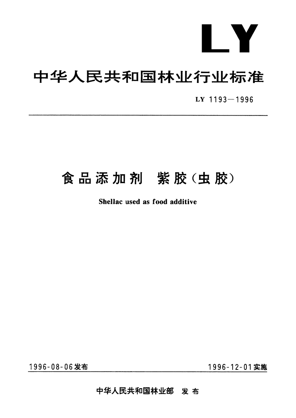 食品添加剂　紫胶(虫胶).pdf