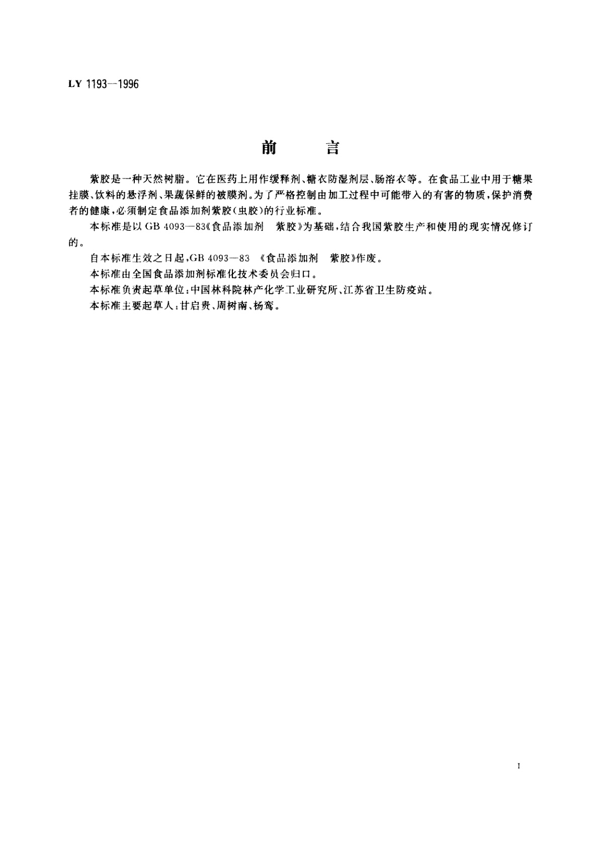 LY 1193-1996 食品添加剂　紫胶(虫胶)