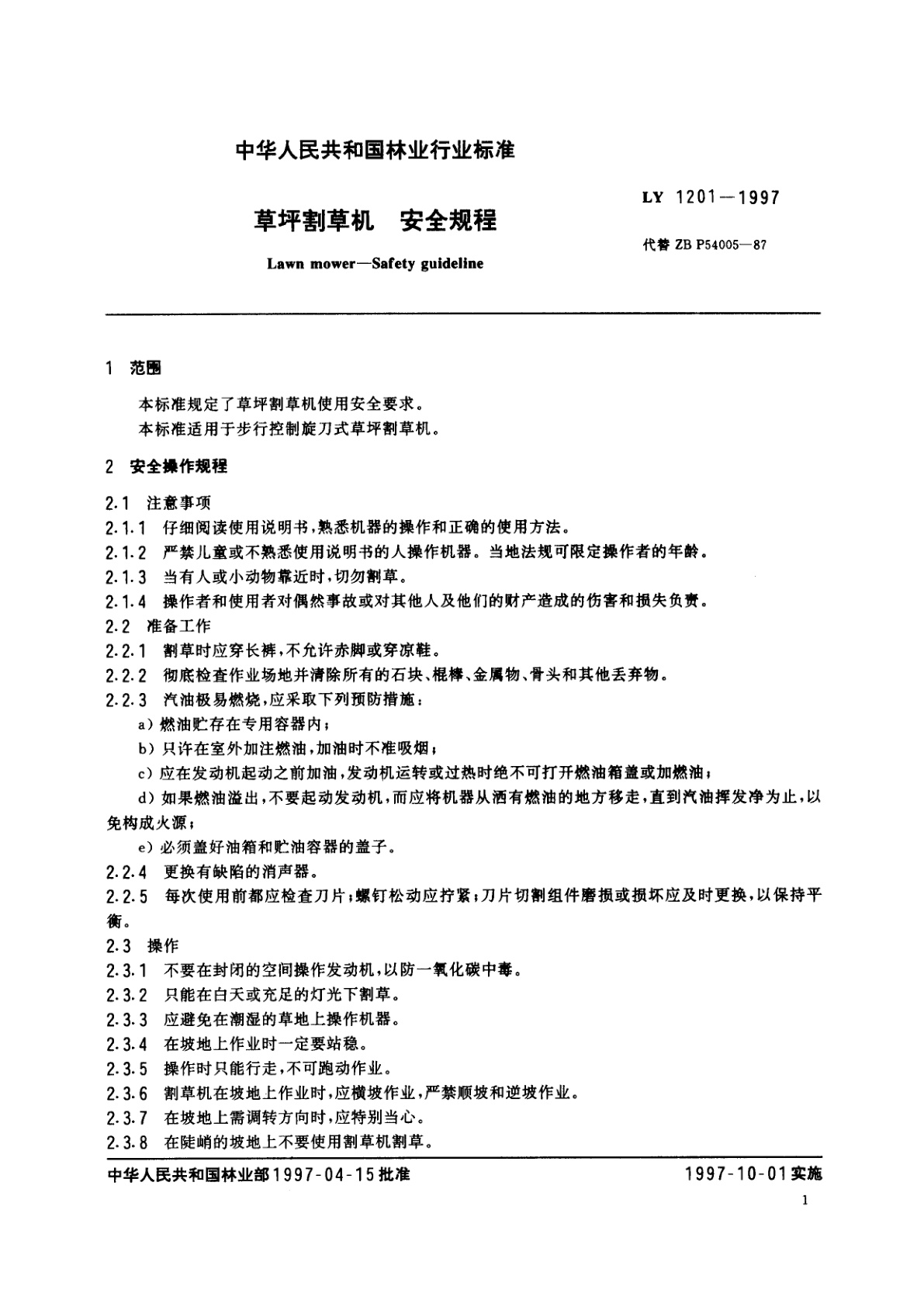 LY 1201-1997 草坪割草机　安全规程