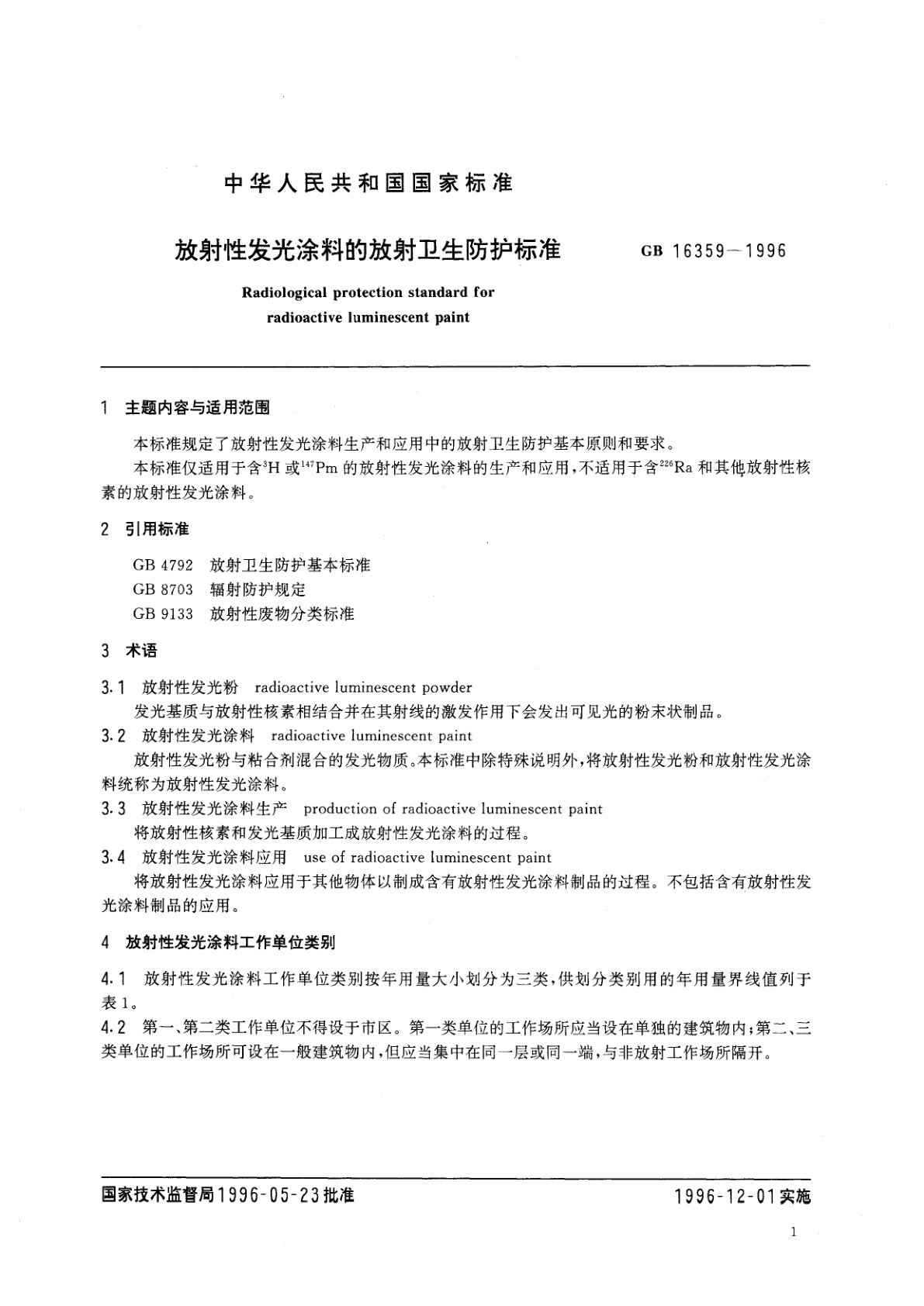 GB 16359-1996 放射性发光涂料的放射卫生防护标准