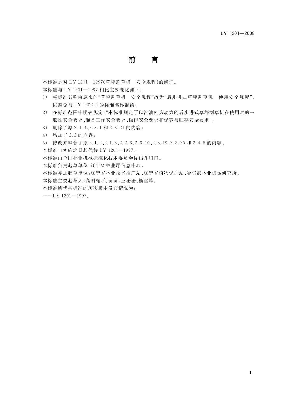 LY 1201-2008 后步进式草坪割草机　使用安全规程