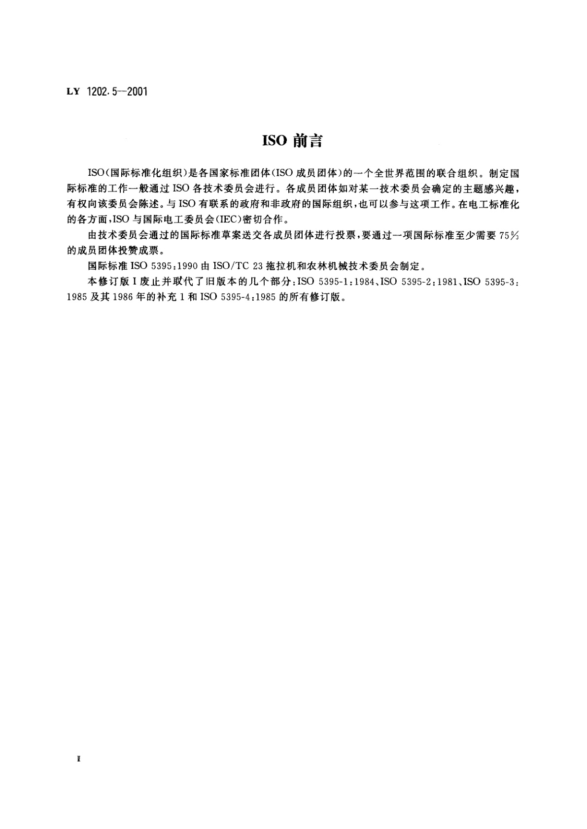 LY 1202.5-2001 草坪割草机　安全要求