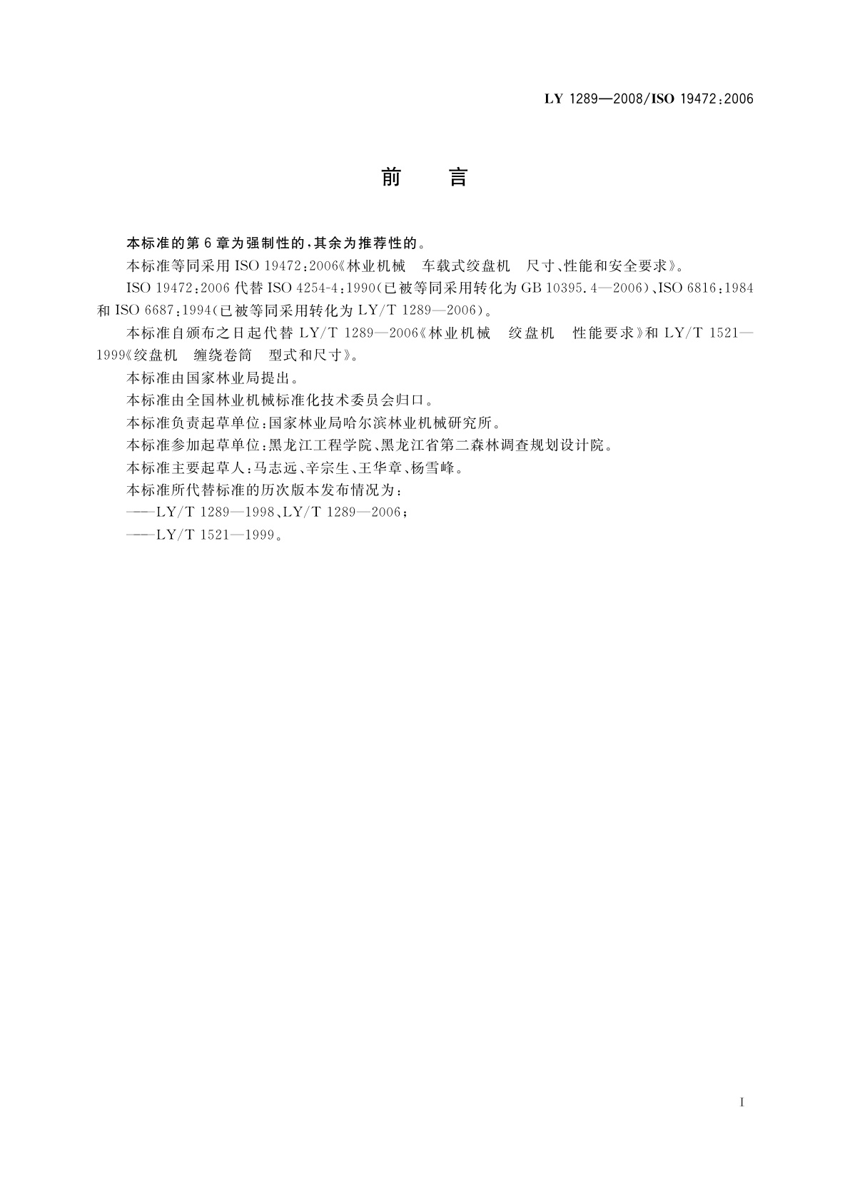 LY 1289-2008 林业机械　车载式绞盘机　尺寸、性能和安全要求