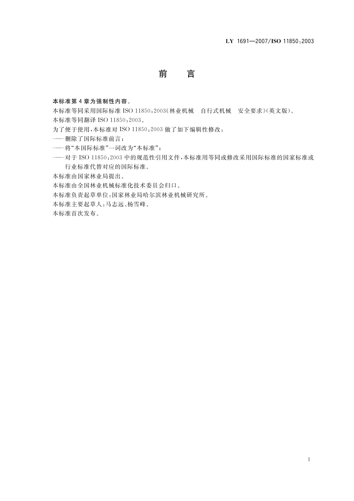 LY 1691-2007 林业机械　自行式机械　安全要求