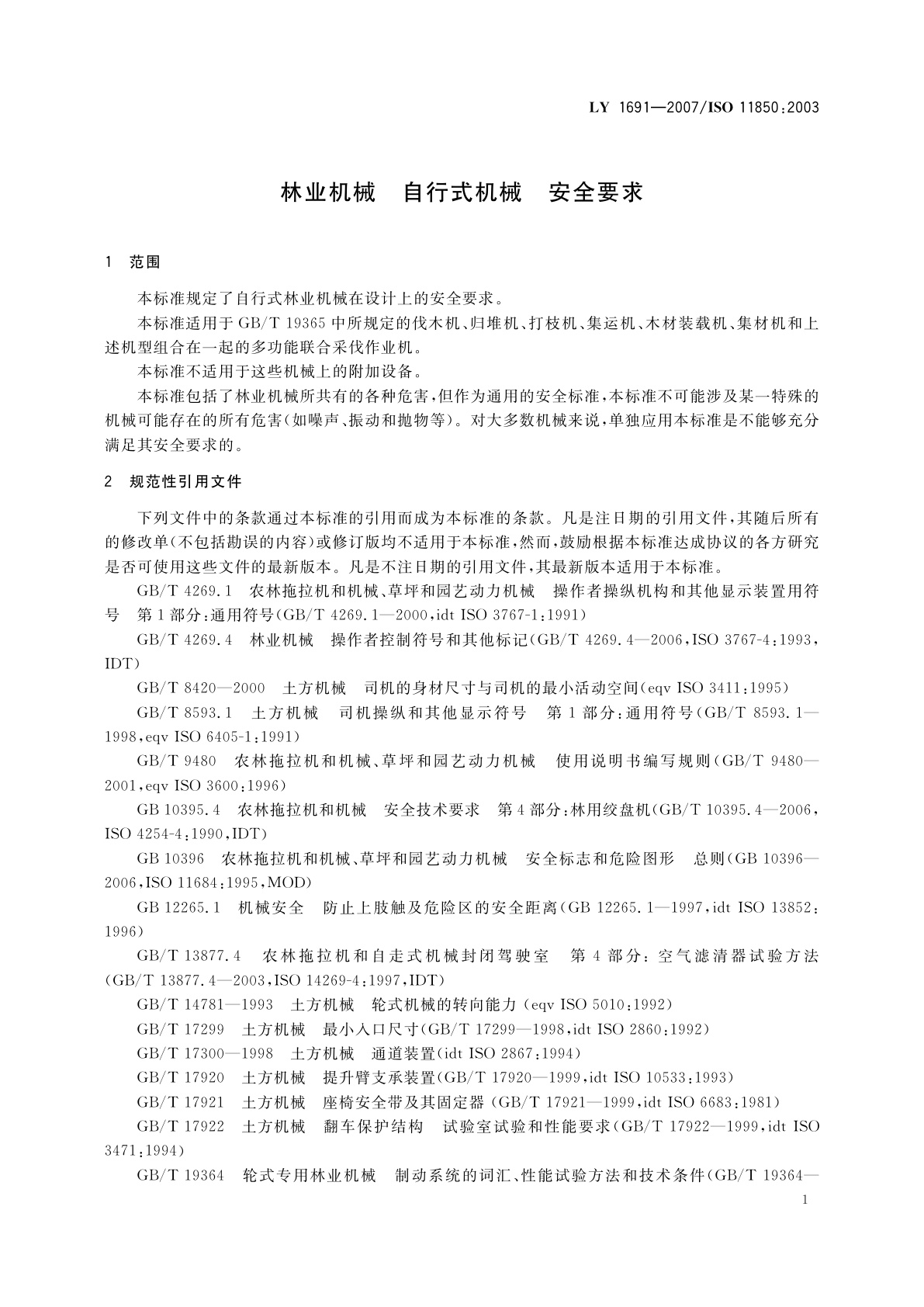 LY 1691-2007 林业机械　自行式机械　安全要求