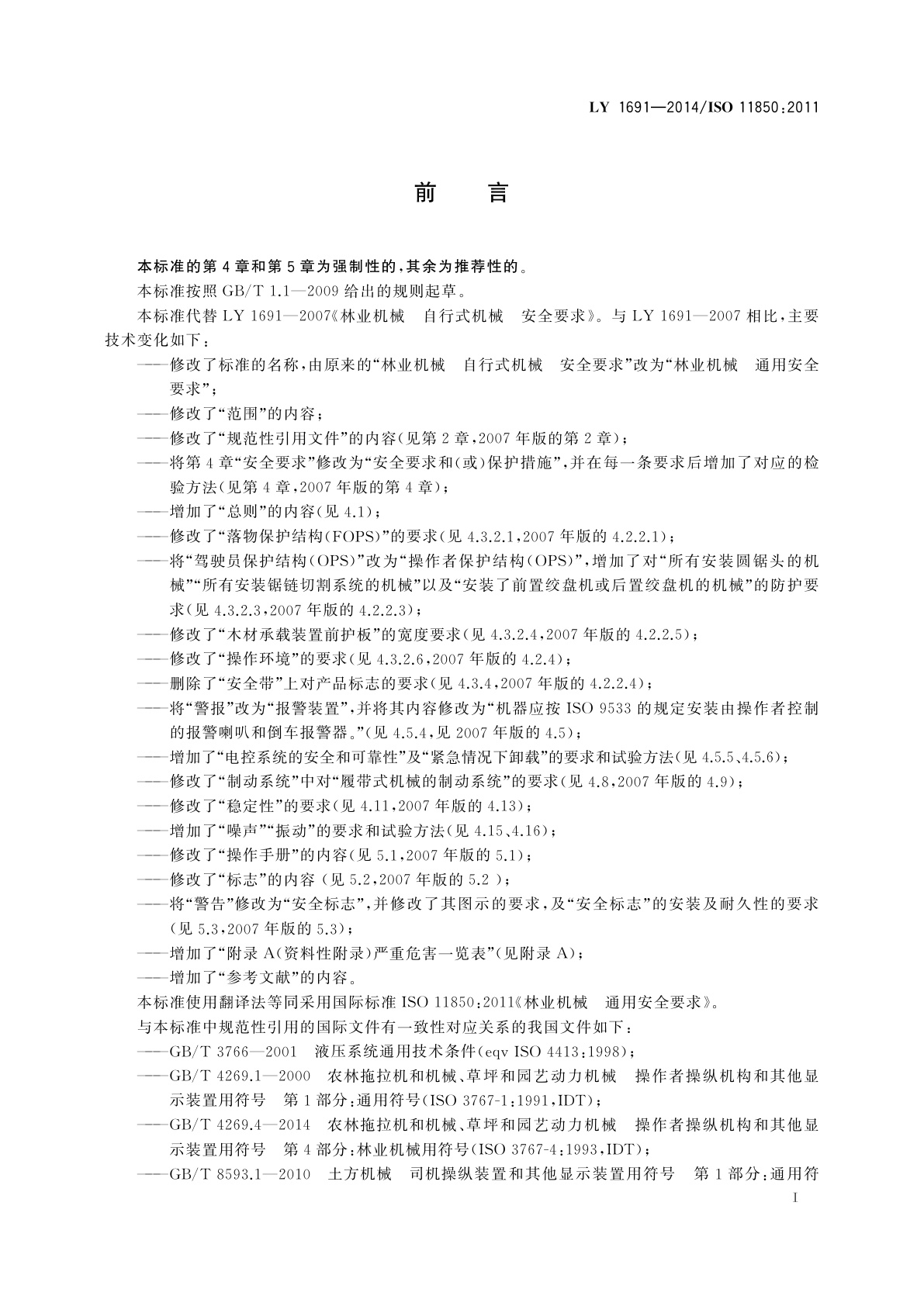 LY 1691-2014 林业机械　通用安全要求